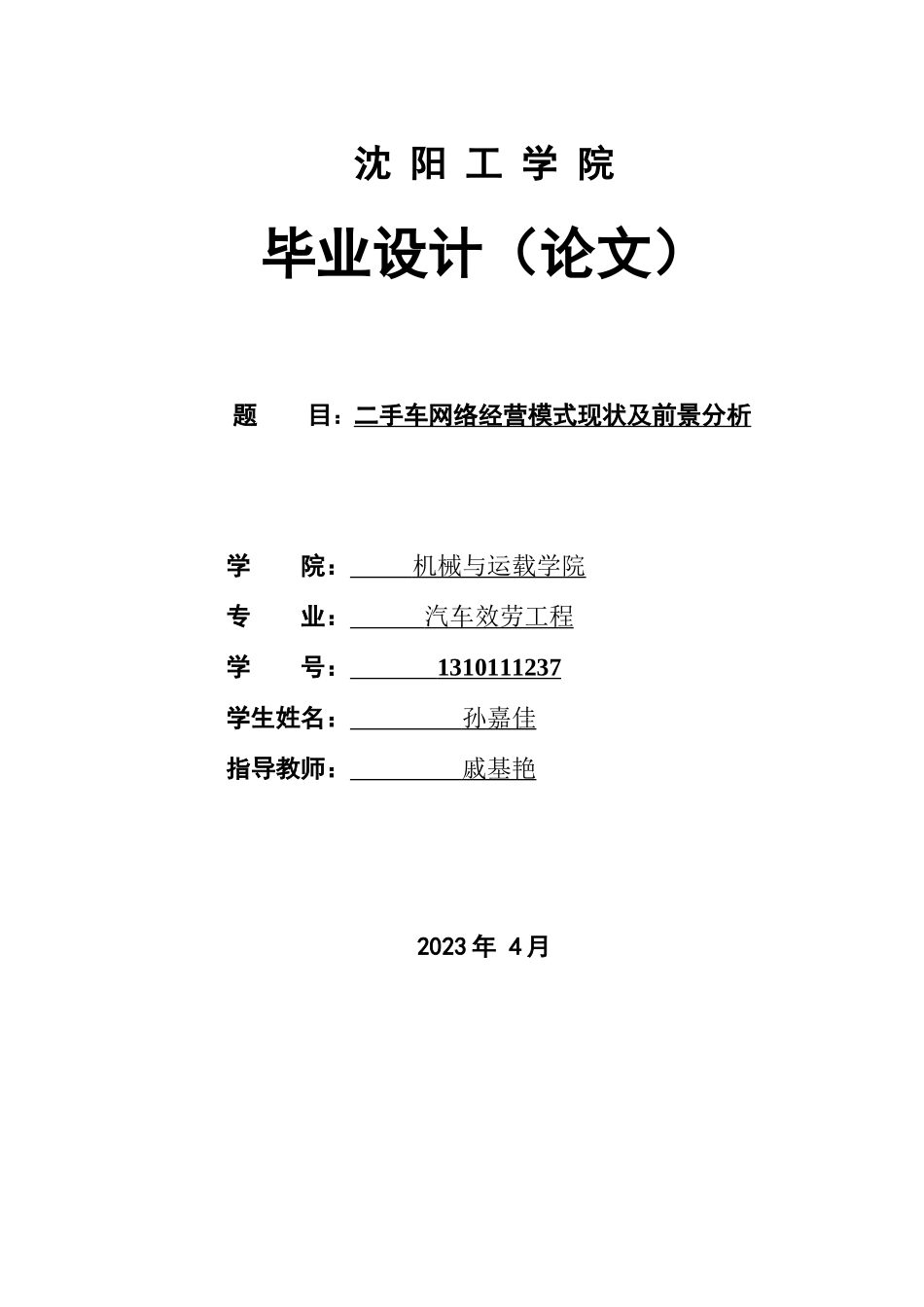 2023年二手车网络经营模式现状及前景分析.docx_第1页