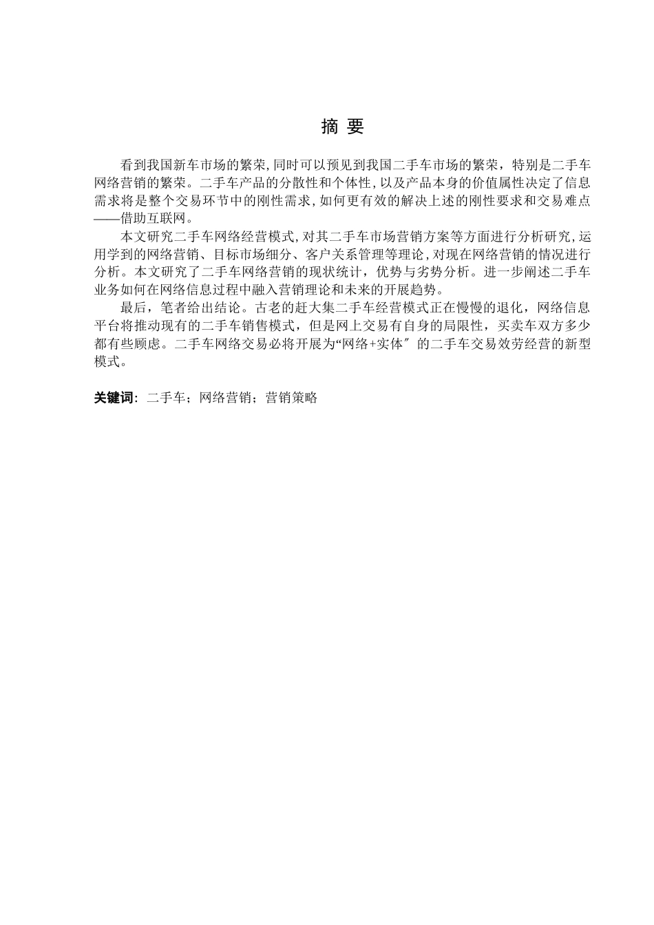 2023年二手车网络经营模式现状及前景分析.docx_第2页