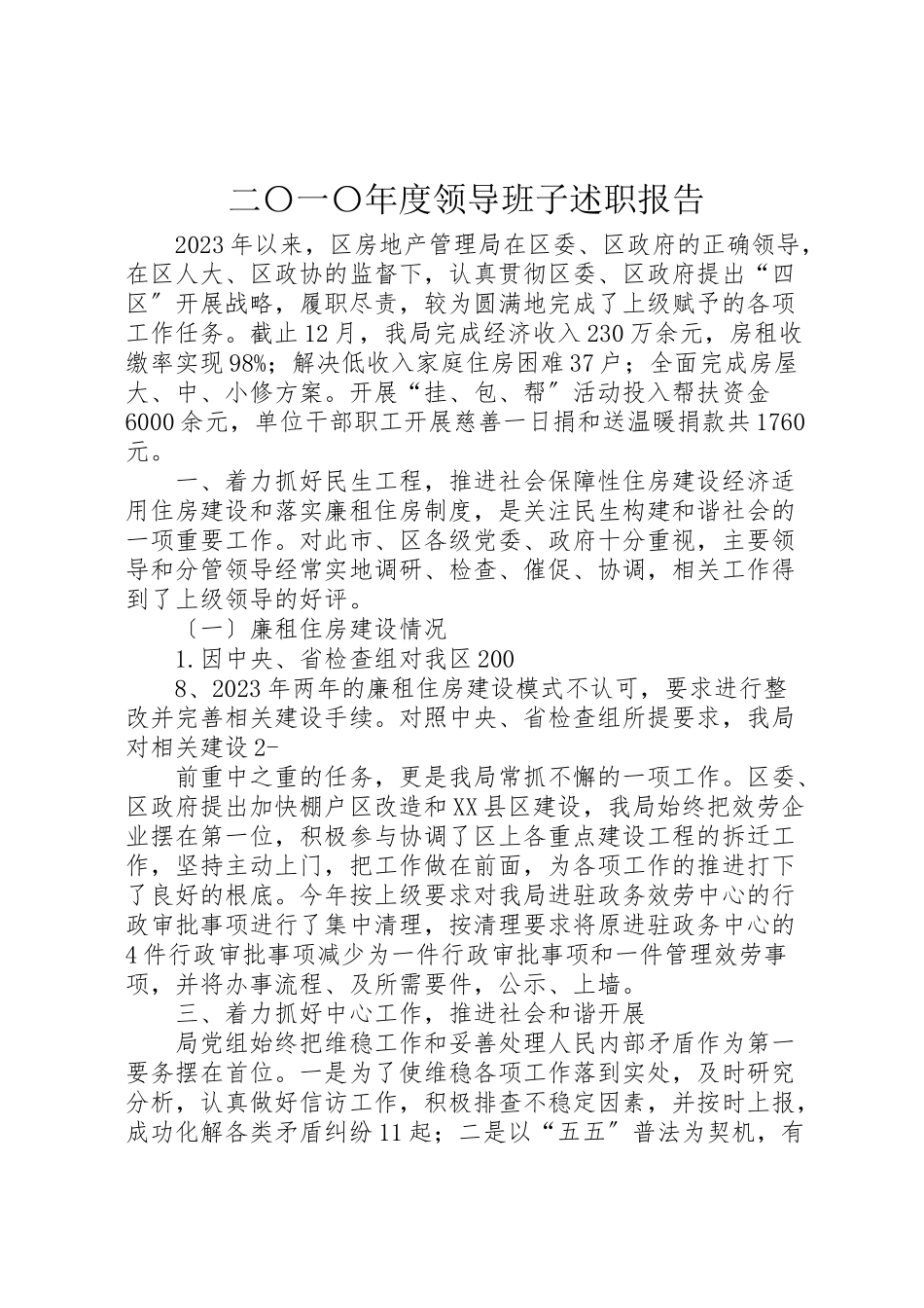 2023年二〇一〇年度领导班子述职报告.doc_第1页