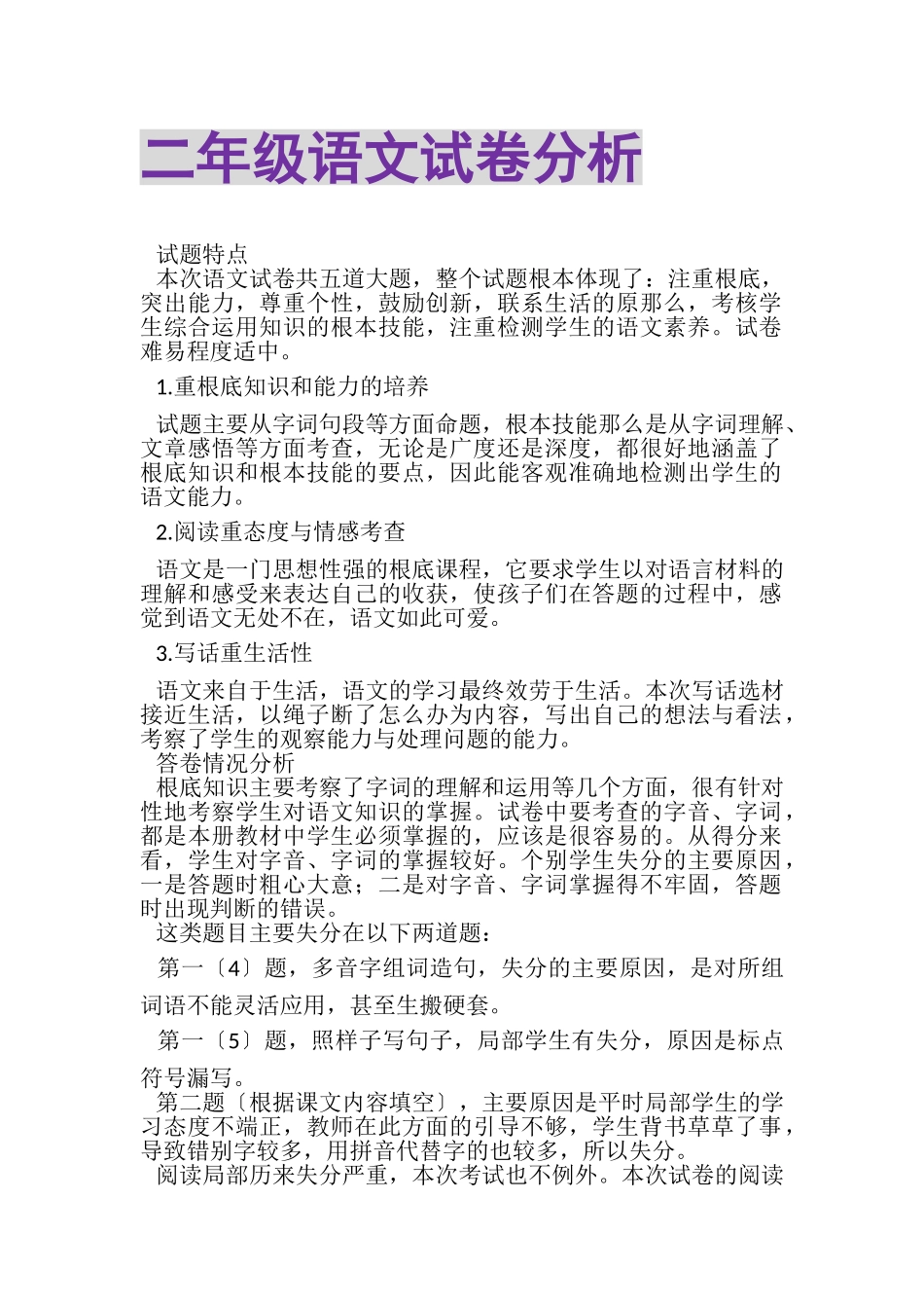 2023年二年级语文试卷分析2.doc_第1页