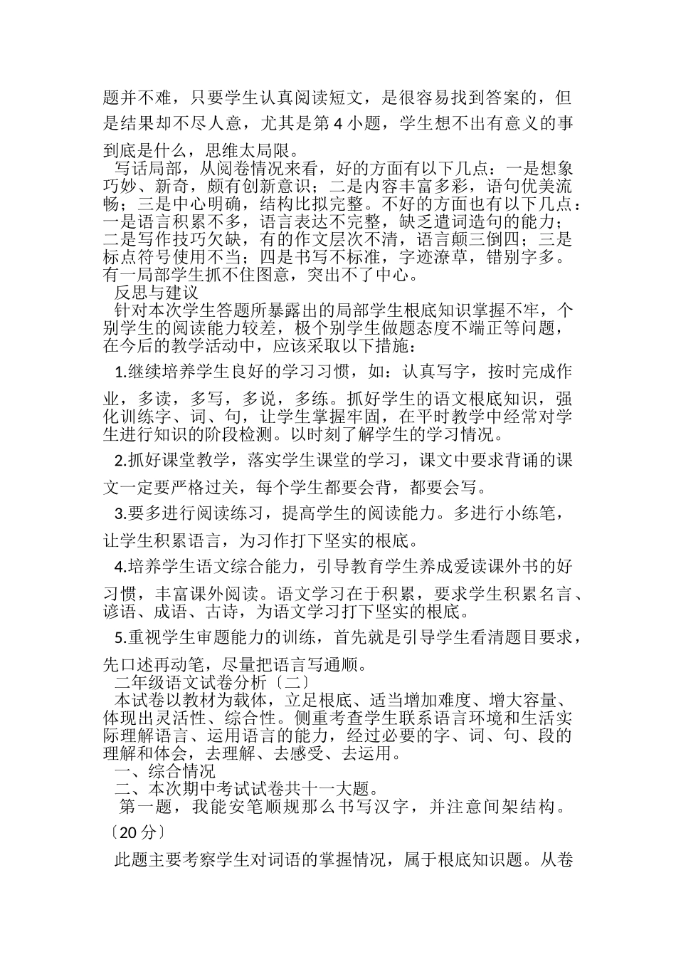 2023年二年级语文试卷分析2.doc_第2页
