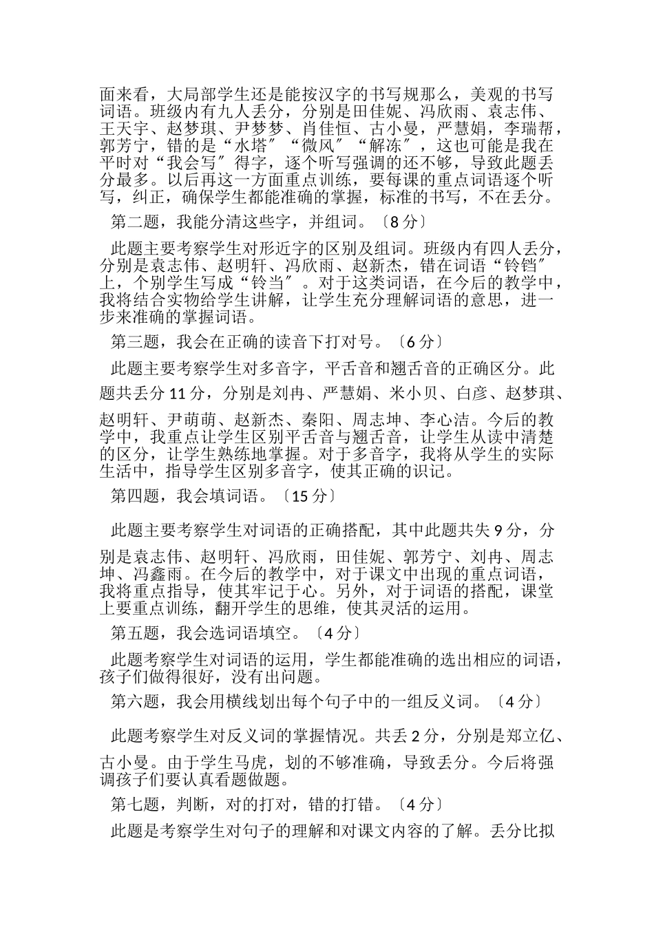 2023年二年级语文试卷分析2.doc_第3页