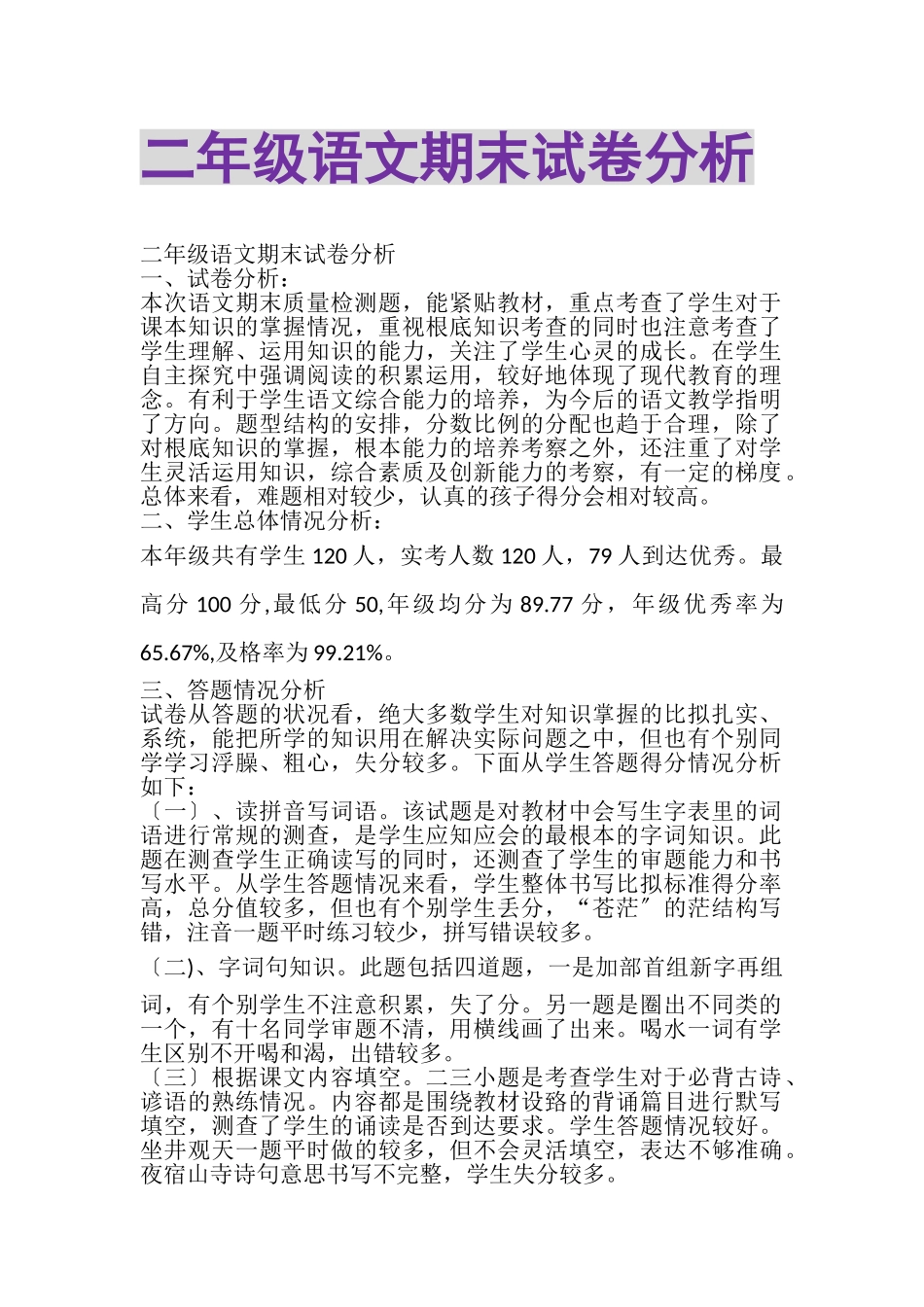 2023年二年级语文期末试卷分析.doc_第1页