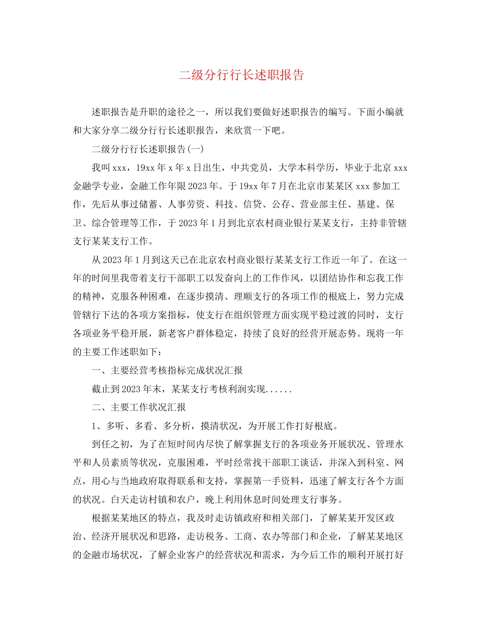 2023年二级分行行长述职报告.docx_第1页