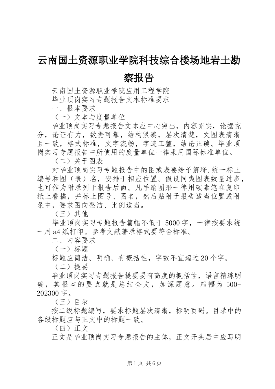 2023年云南国土资源职业学院科技综合楼场地岩土勘察报告.docx_第1页