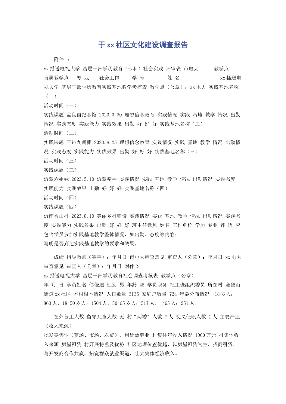 2023年于社区文化建设调查报告.docx_第1页