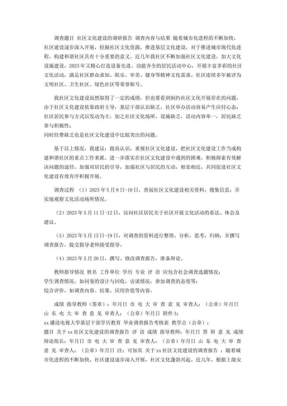 2023年于社区文化建设调查报告.docx_第2页