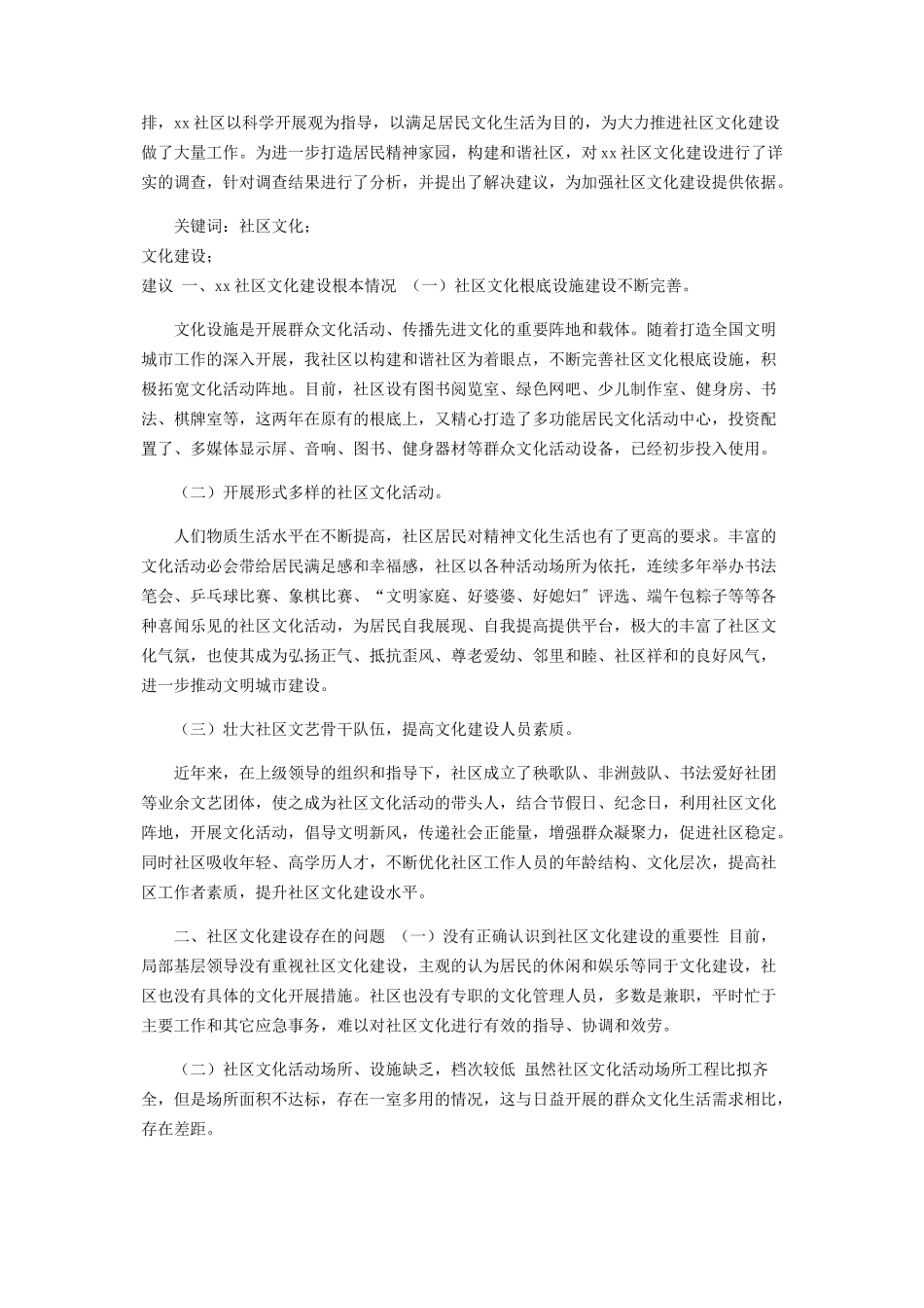 2023年于社区文化建设调查报告.docx_第3页