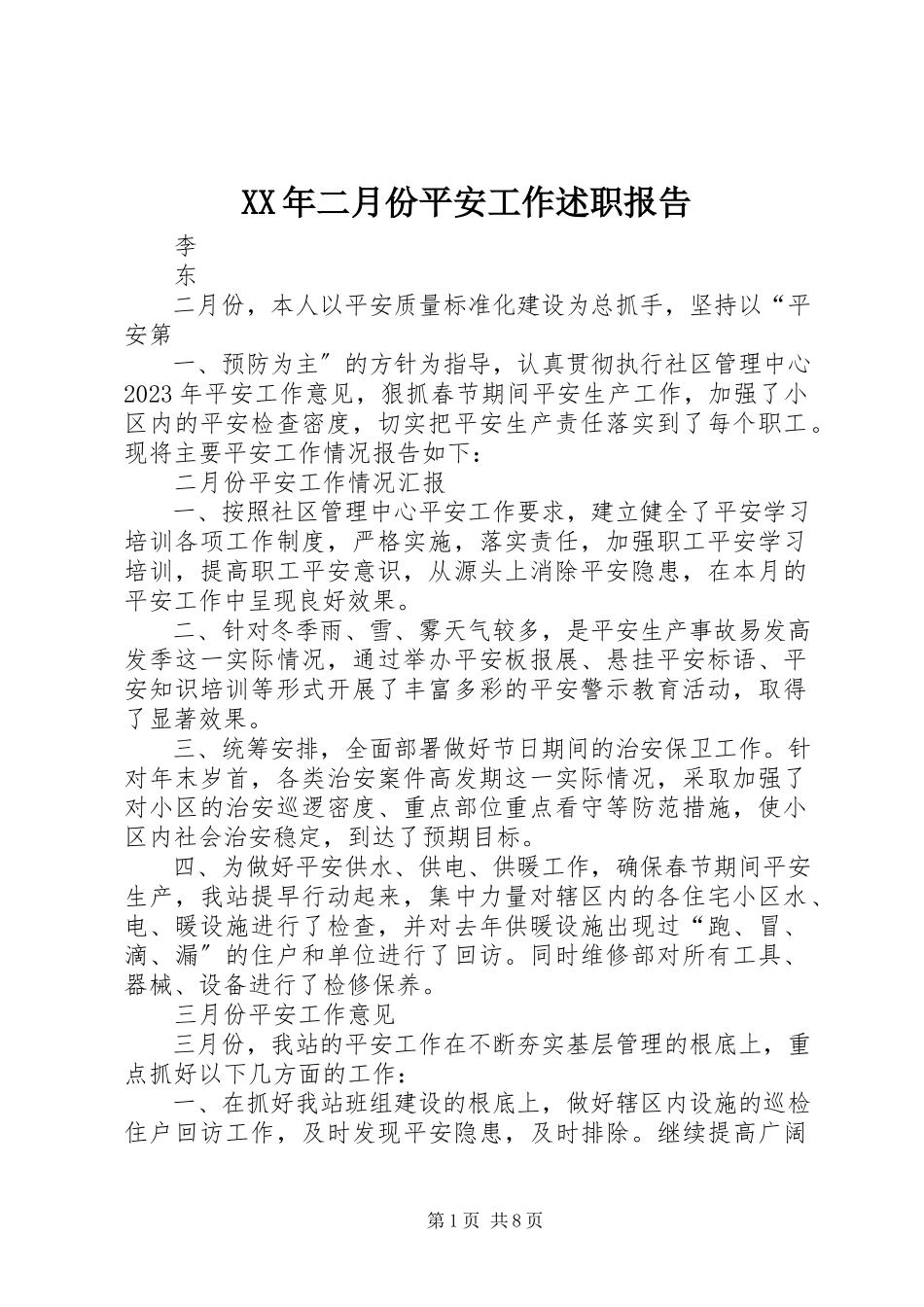 2023年二月份安全工作述职报告.docx_第1页