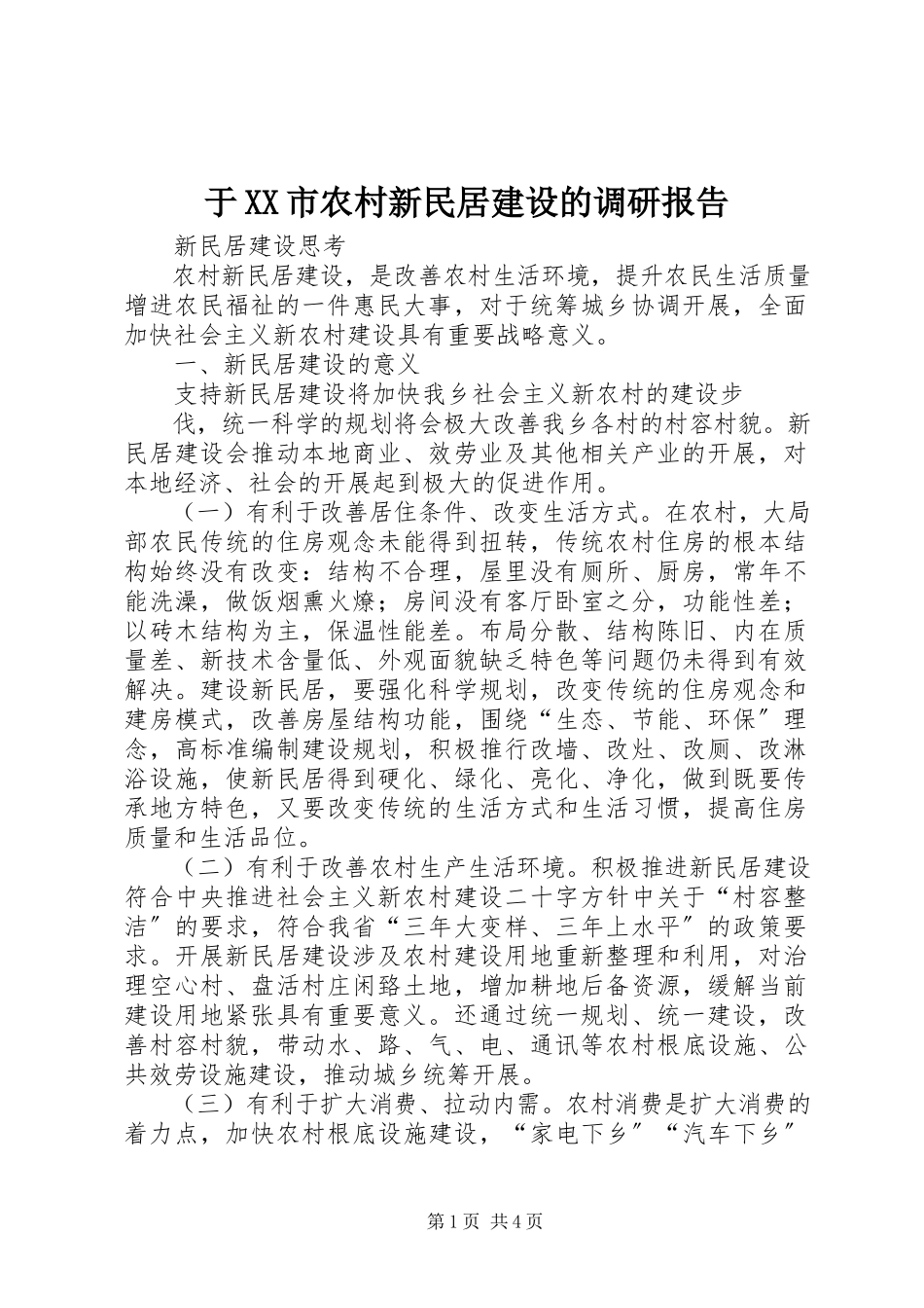 2023年于XX市农村新民居建设的调研报告.docx_第1页