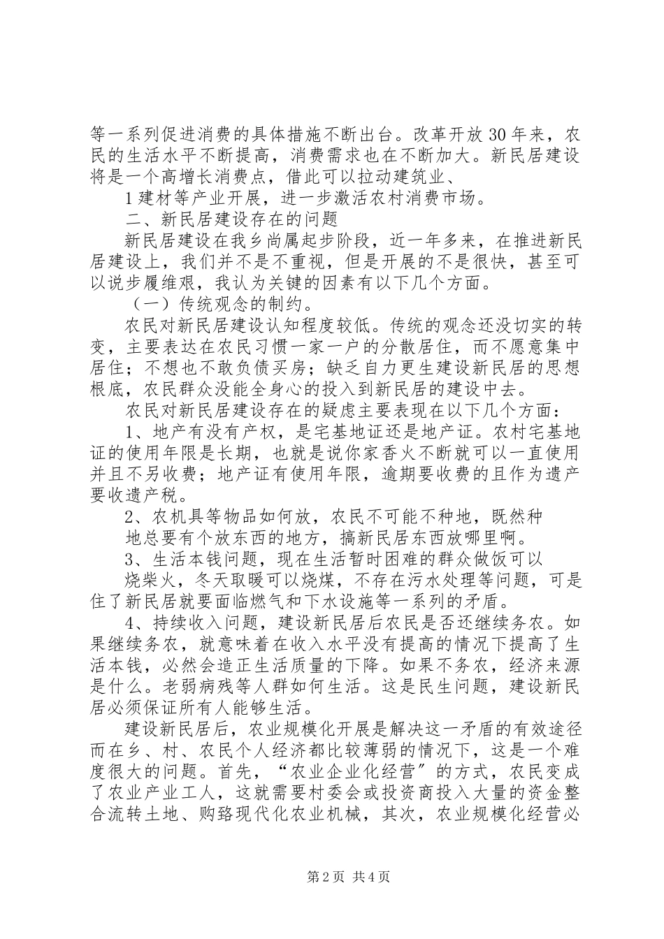 2023年于XX市农村新民居建设的调研报告.docx_第2页