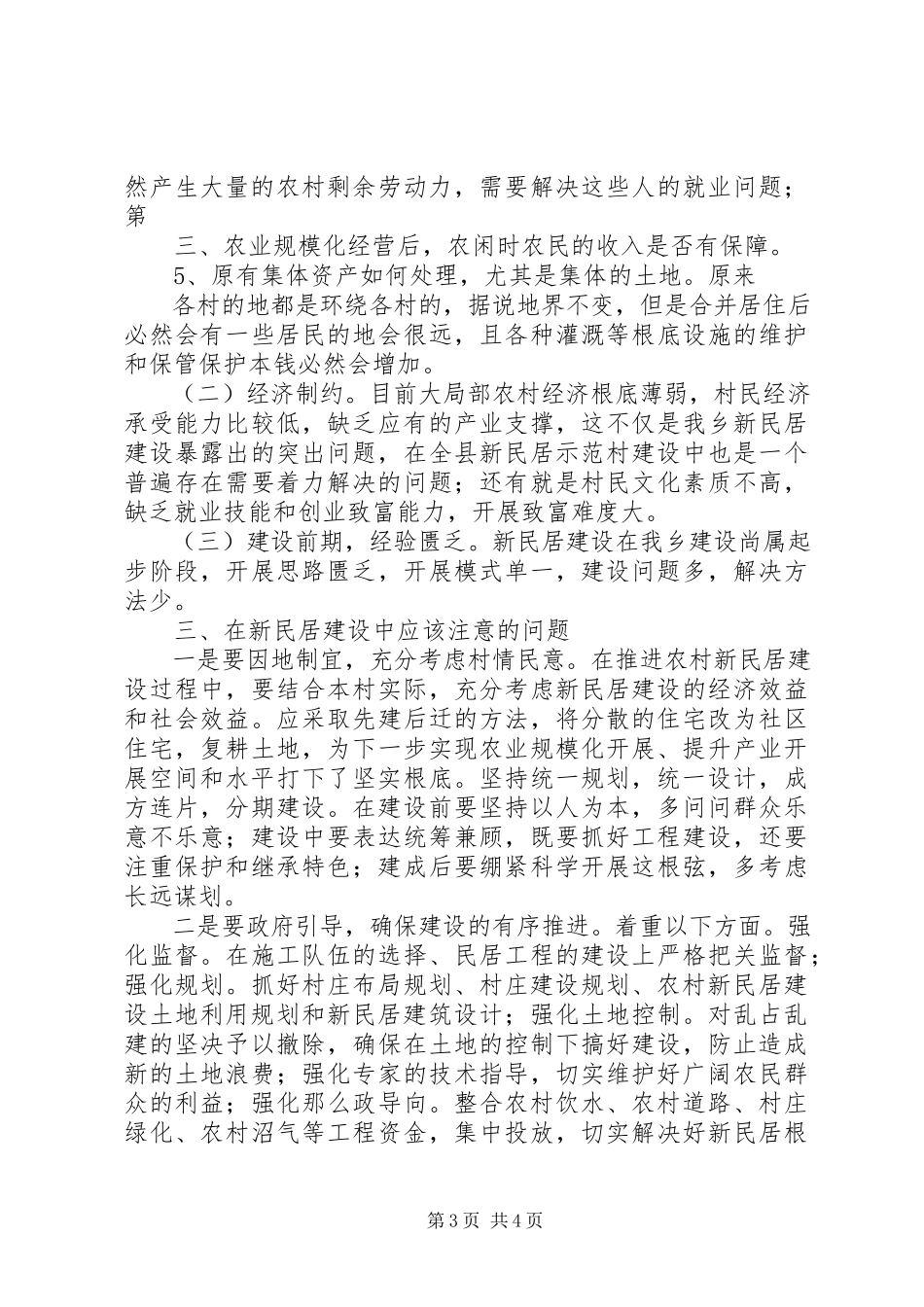 2023年于XX市农村新民居建设的调研报告.docx_第3页