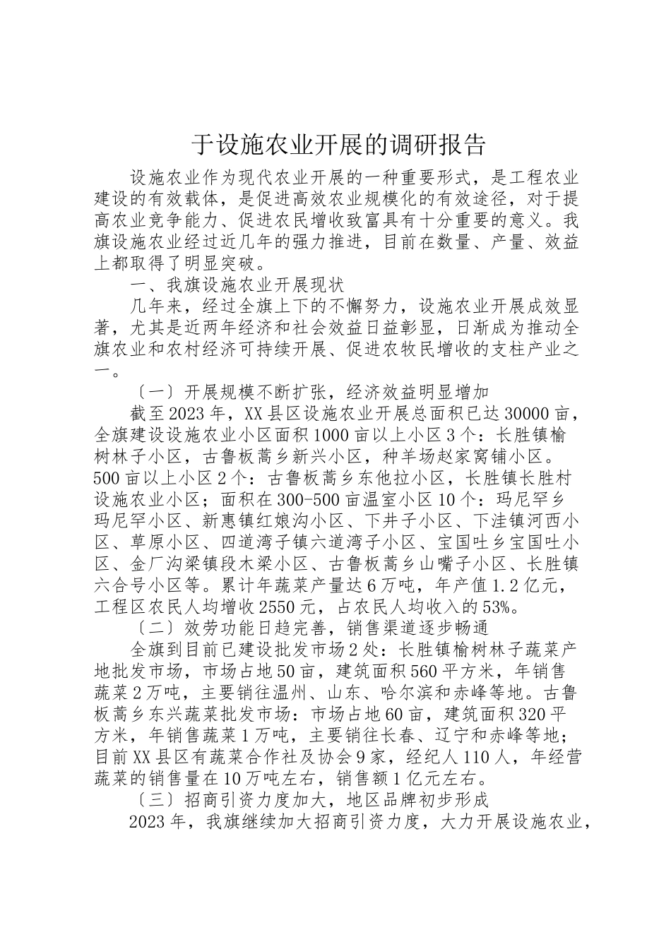 2023年于设施农业发展的调研报告.doc_第1页