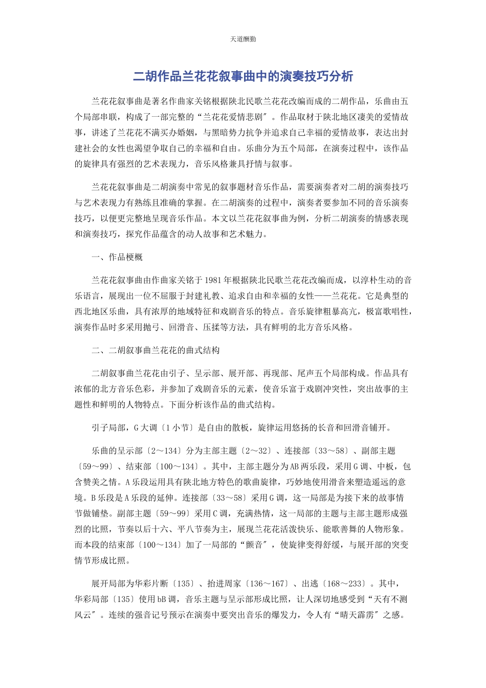 2023年二胡作品《兰花花叙事曲》中的演奏技巧分析.docx_第1页