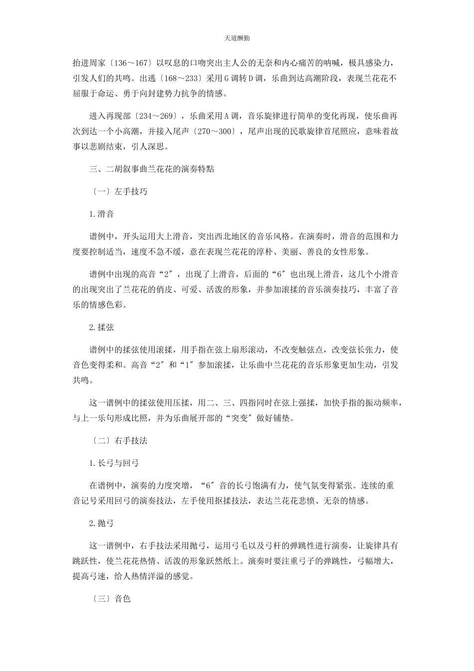 2023年二胡作品《兰花花叙事曲》中的演奏技巧分析.docx_第2页