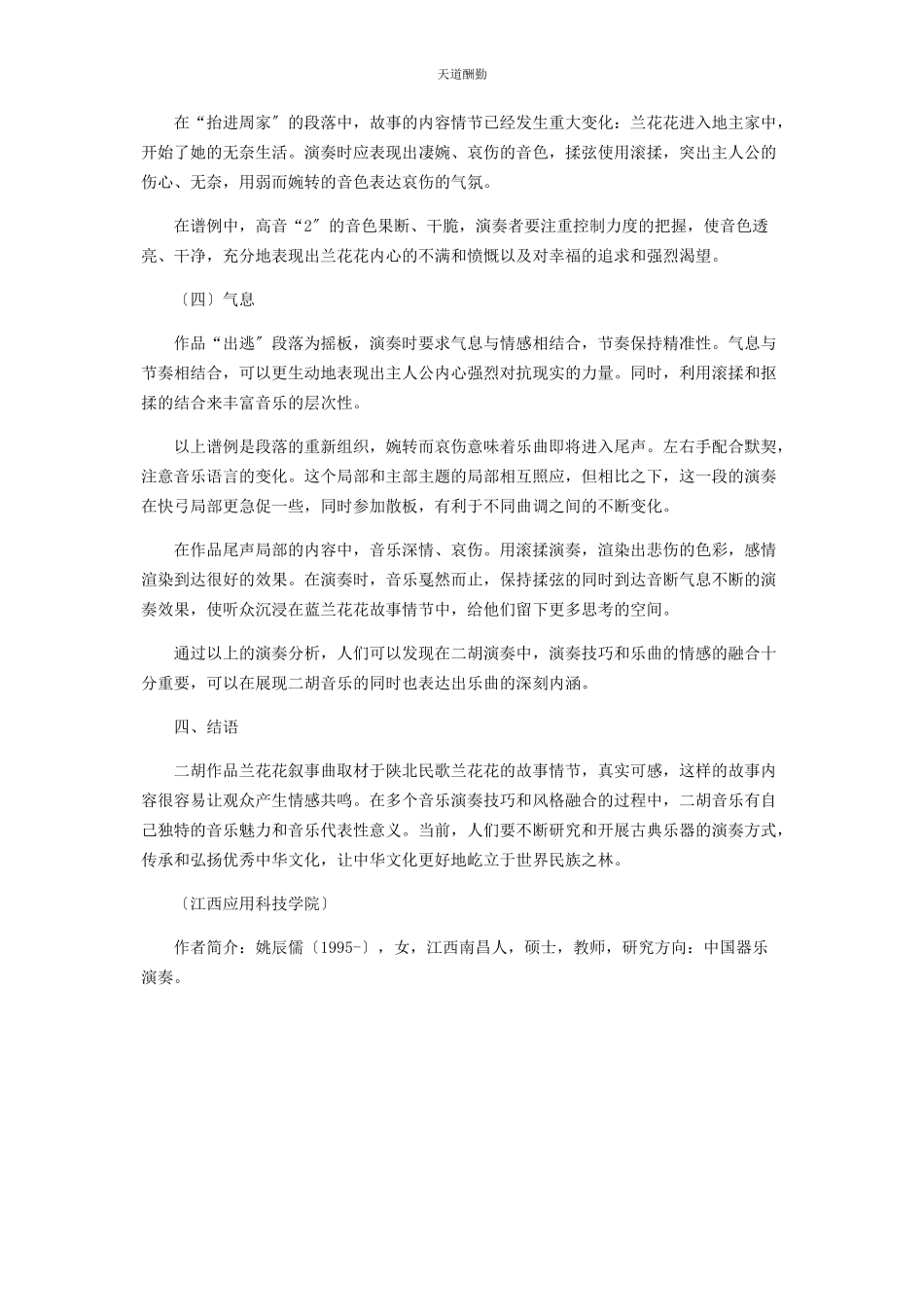 2023年二胡作品《兰花花叙事曲》中的演奏技巧分析.docx_第3页