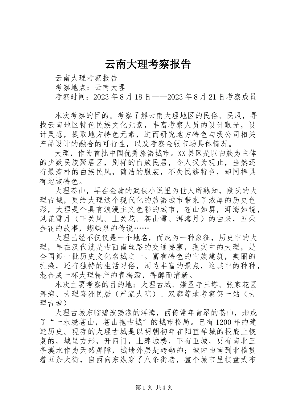 2023年云南大理考察报告.docx_第1页