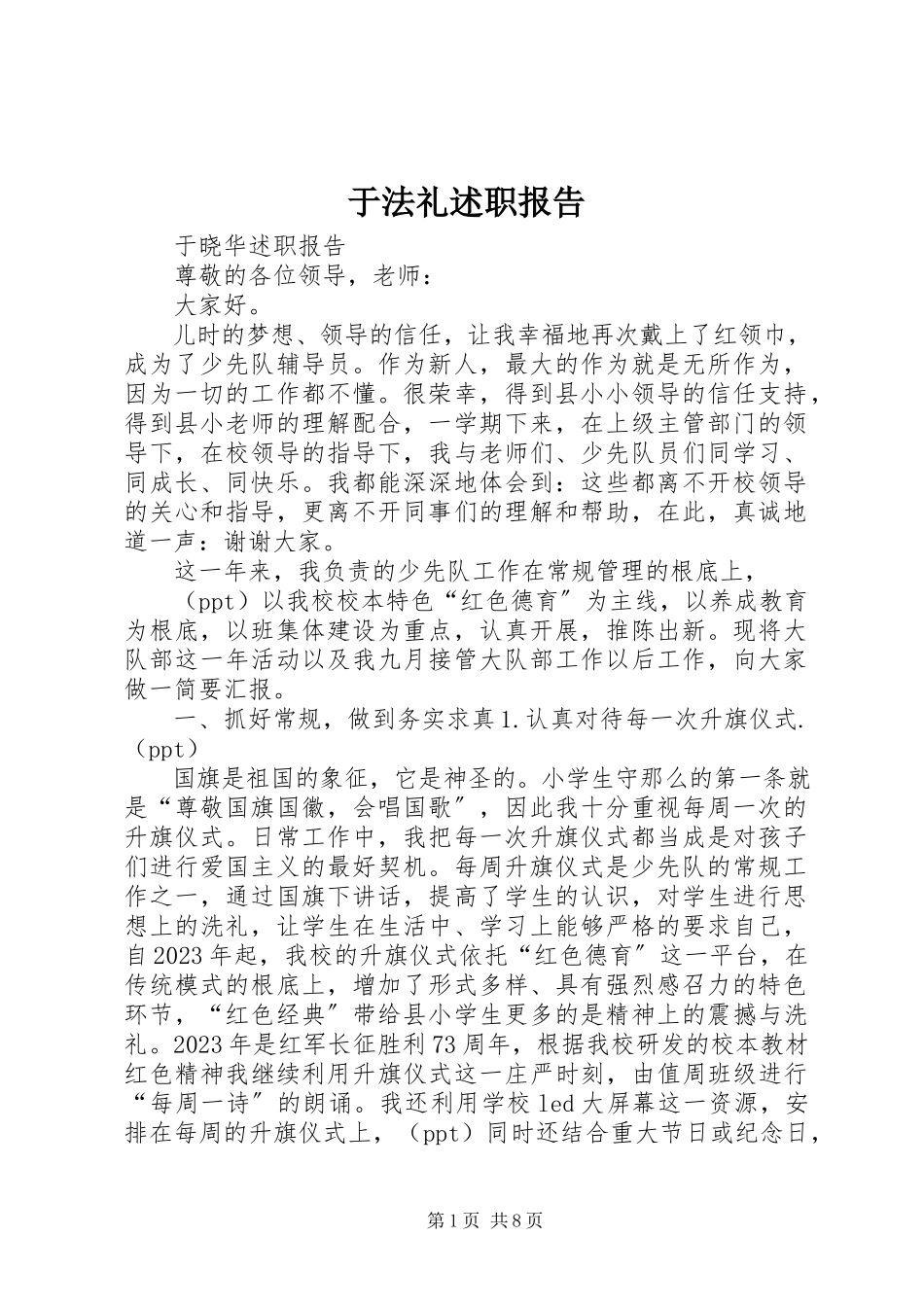 2023年于法礼述职报告.docx_第1页