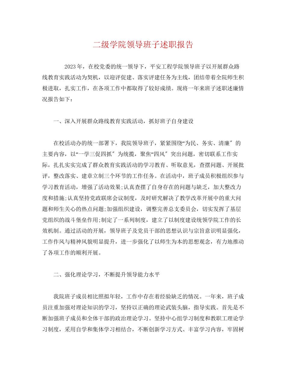 2023年二级学院领导班子述职报告.docx_第1页