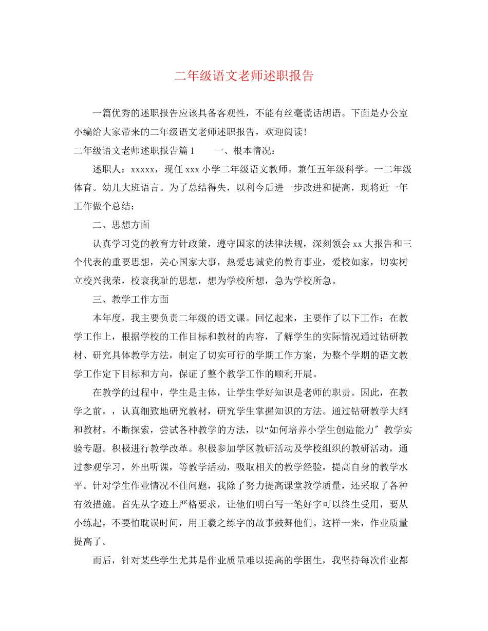 2023年二级语文老师述职报告.docx_第1页