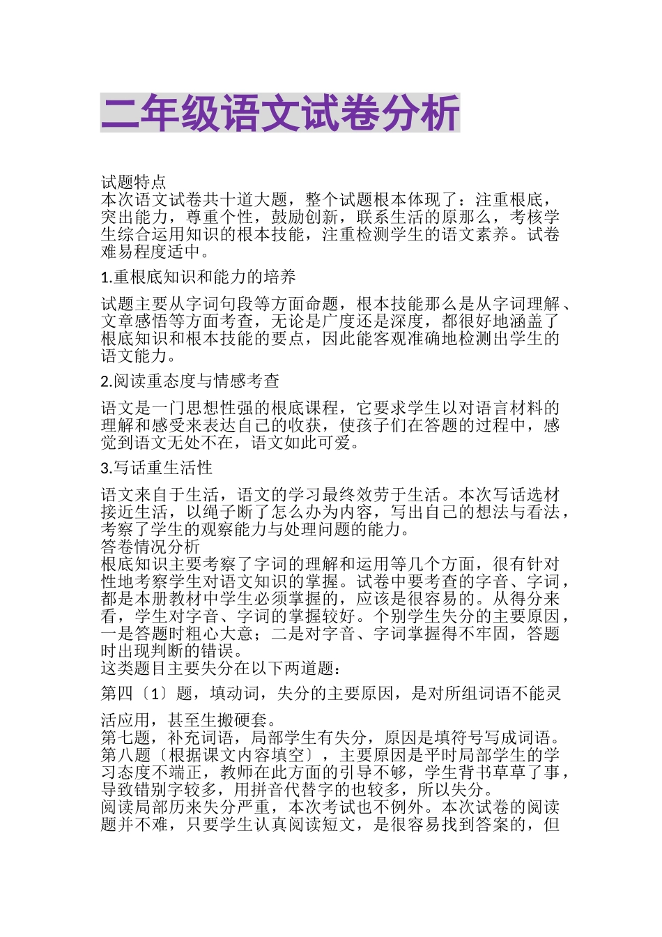 2023年二年级语文试卷分析.doc_第1页