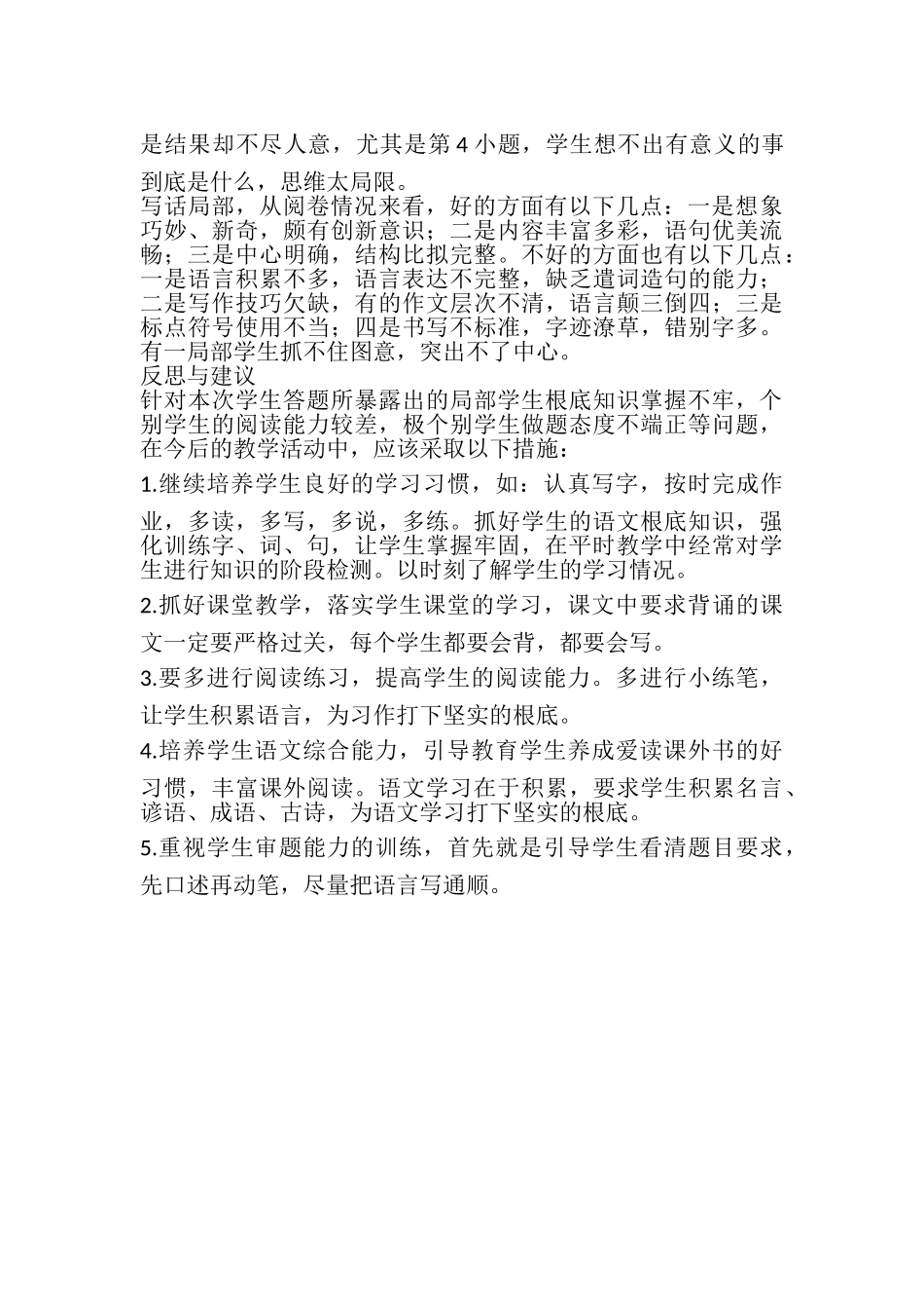 2023年二年级语文试卷分析.doc_第2页