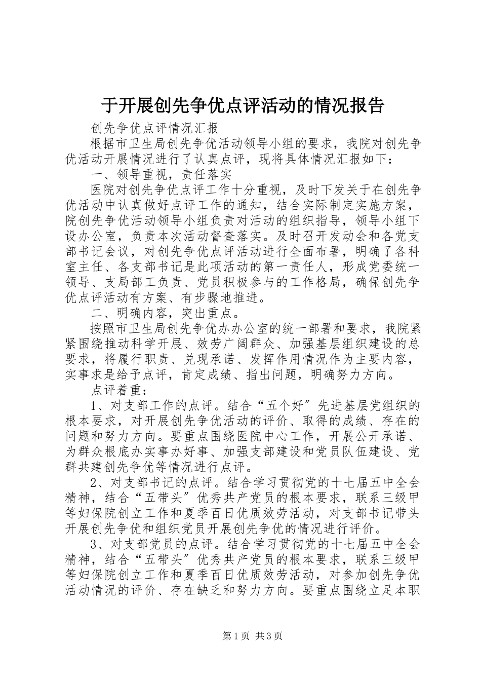 2023年于开展创先争优点评活动的情况报告.docx_第1页