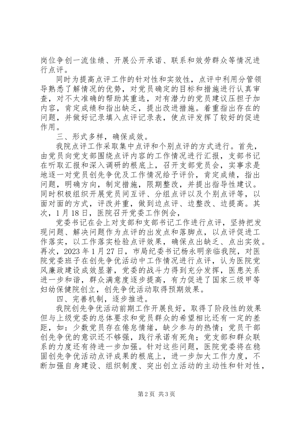 2023年于开展创先争优点评活动的情况报告.docx_第2页