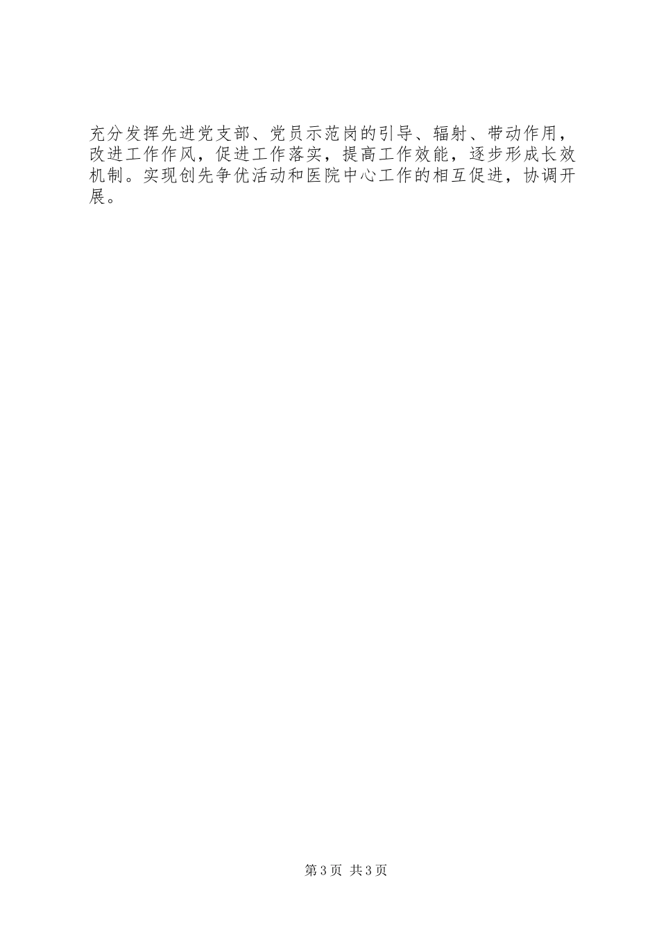 2023年于开展创先争优点评活动的情况报告.docx_第3页