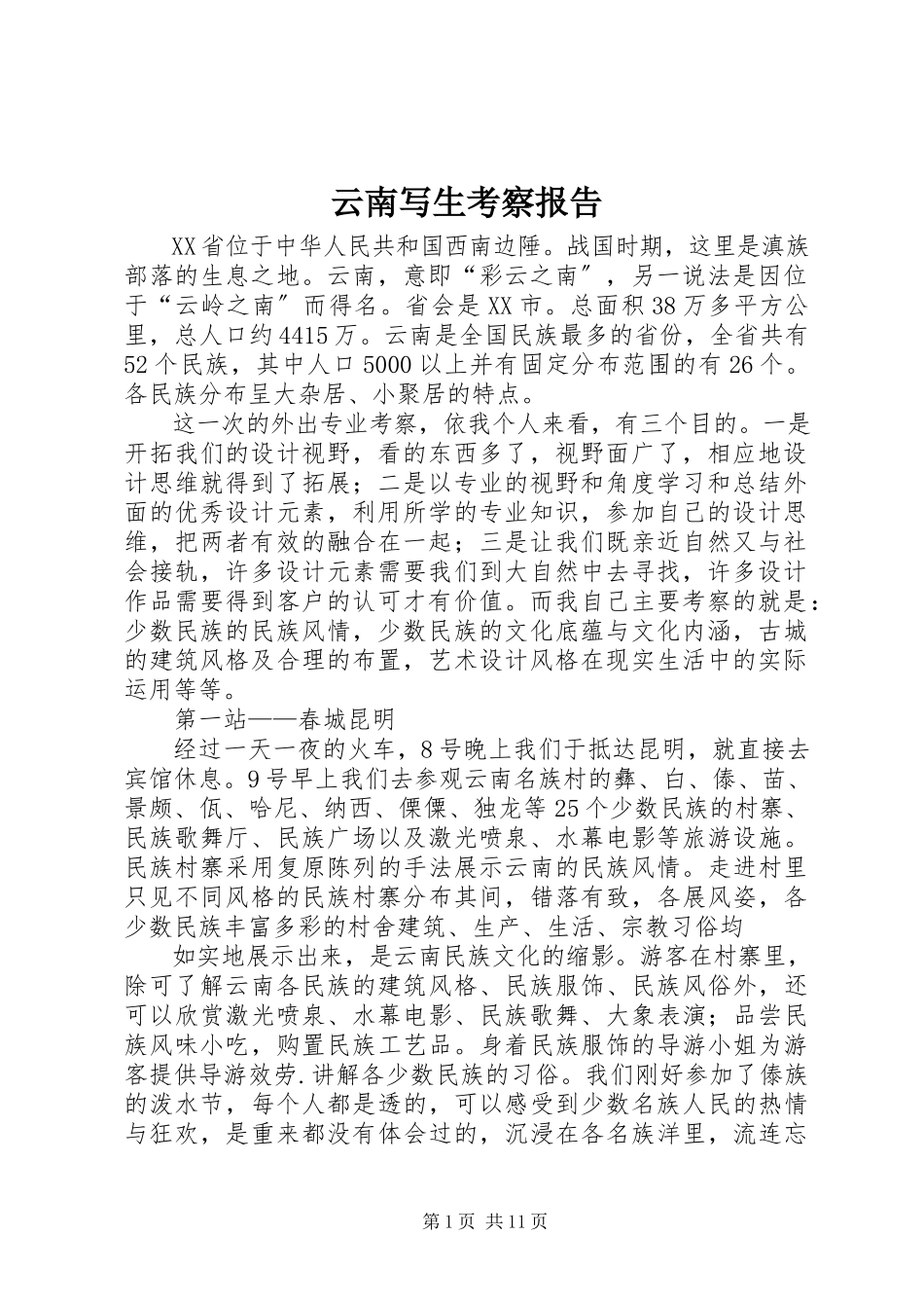 2023年云南写生考察报告.docx_第1页
