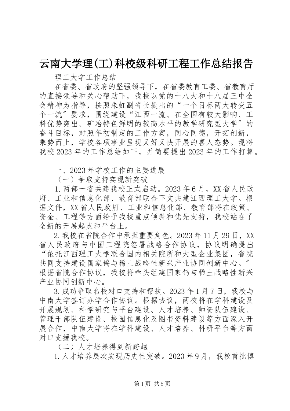 2023年云南大学理工科校级科研项目工作总结报告.docx_第1页