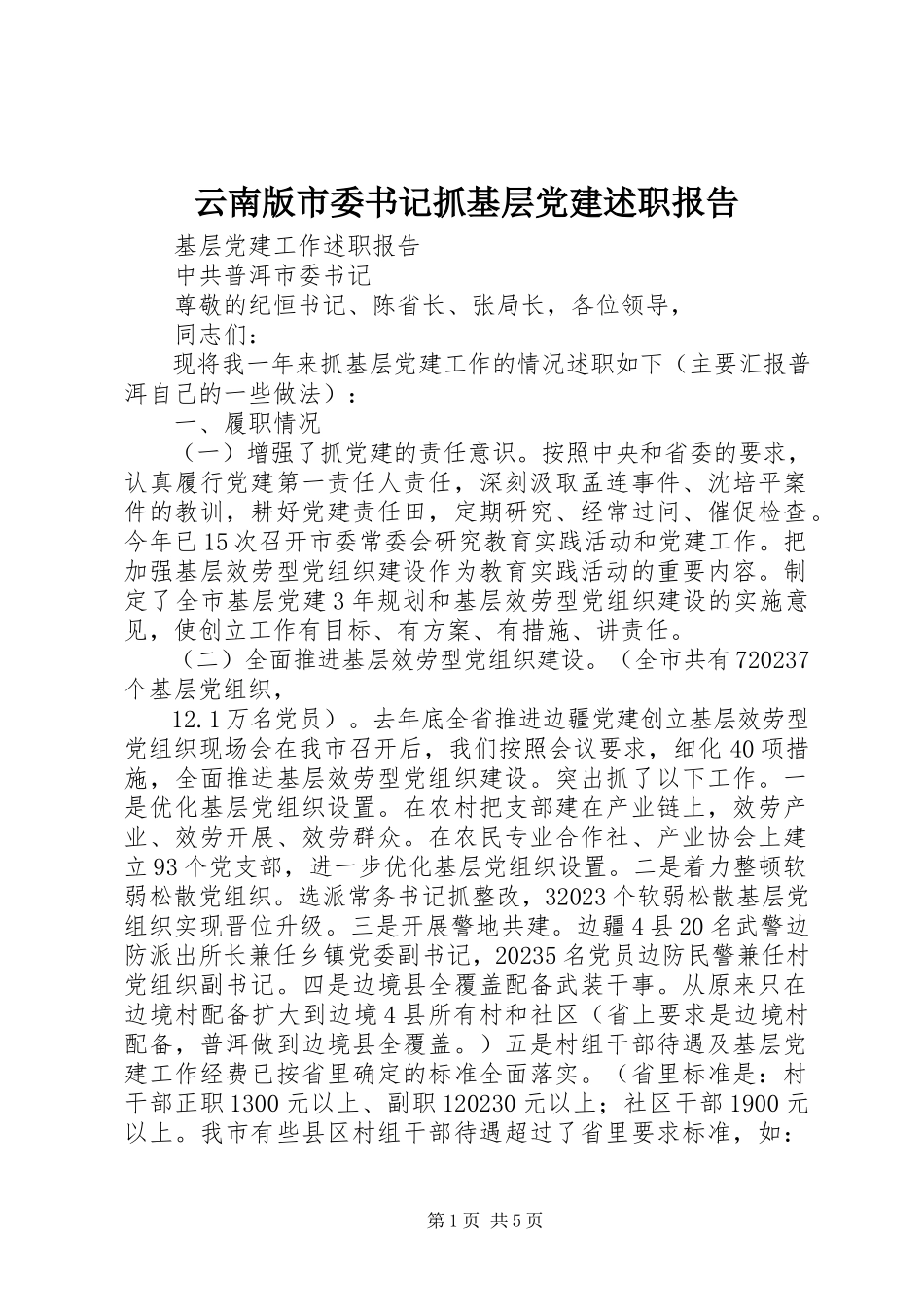 2023年云南版市委书记抓基层党建述职报告.docx_第1页