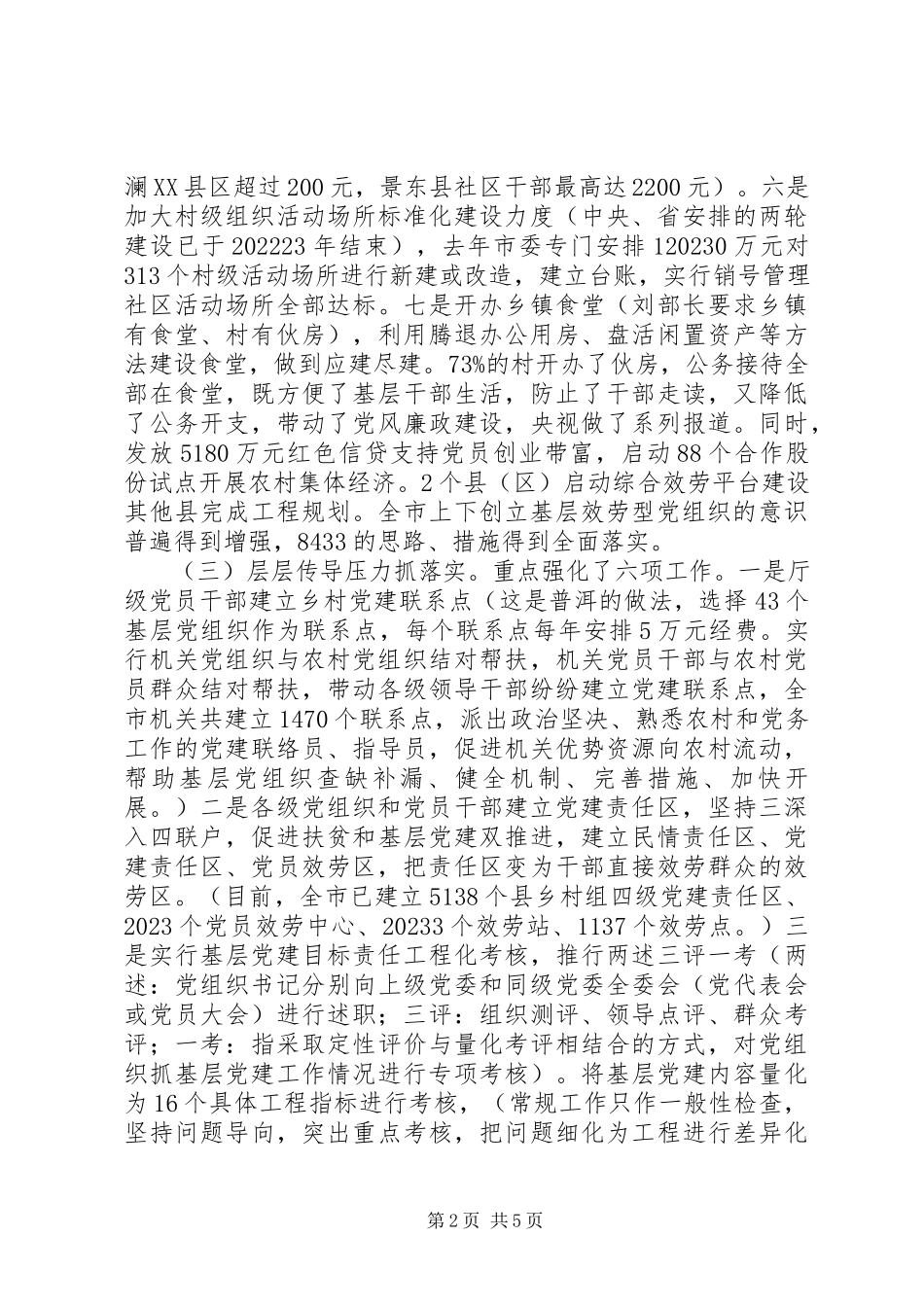 2023年云南版市委书记抓基层党建述职报告.docx_第2页