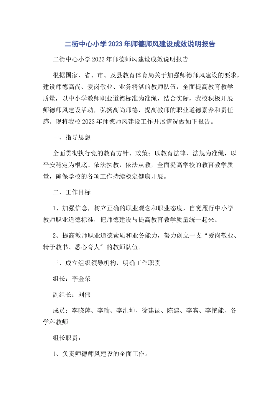 2023年二街中心小学师德师风建设成效说明报告.docx_第1页