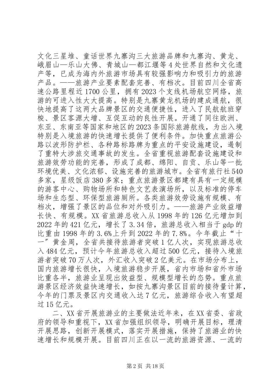 2023年云南四川等地发展旅游业考察报告.docx_第2页