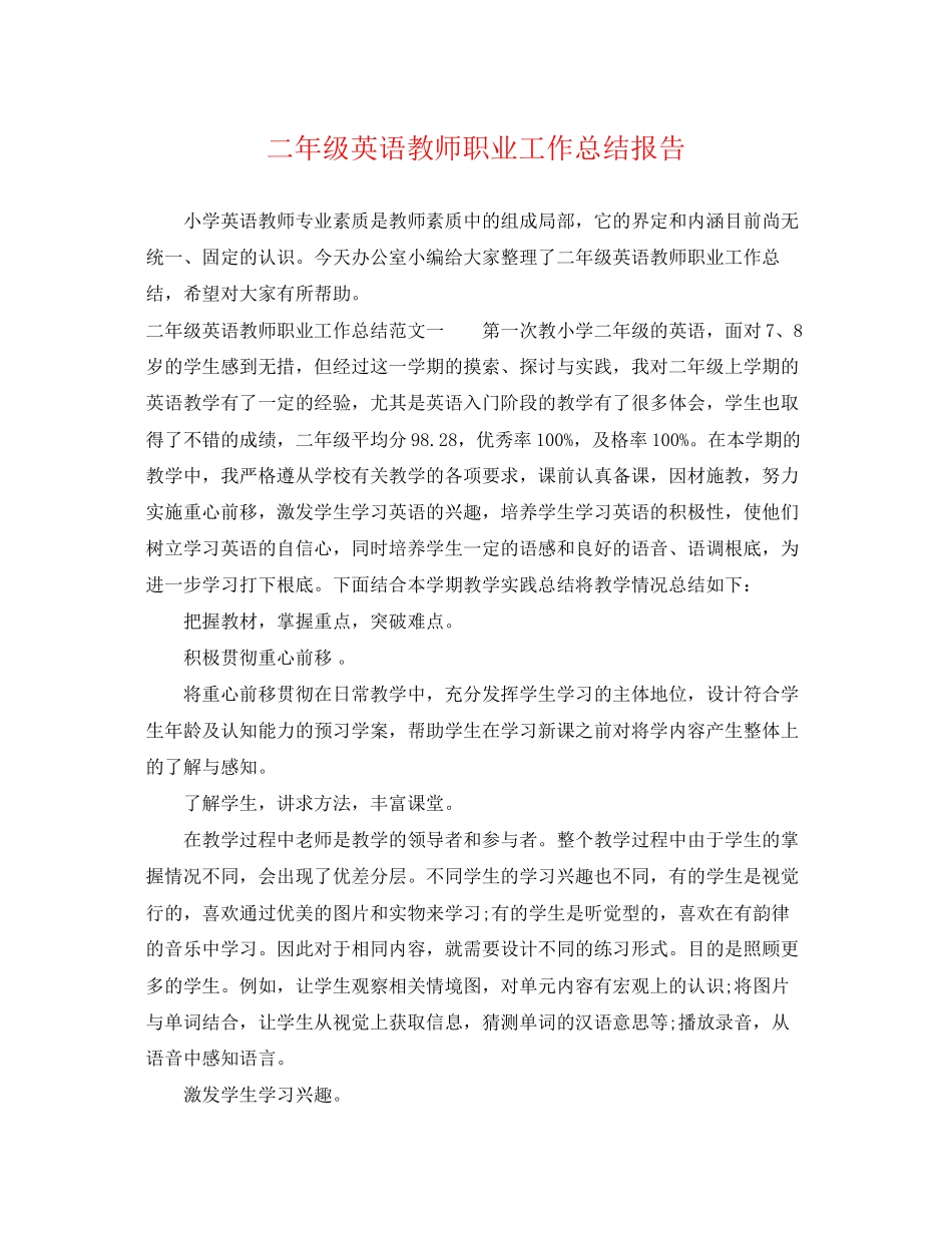 2023年二级英语教师职业工作总结报告.docx_第1页