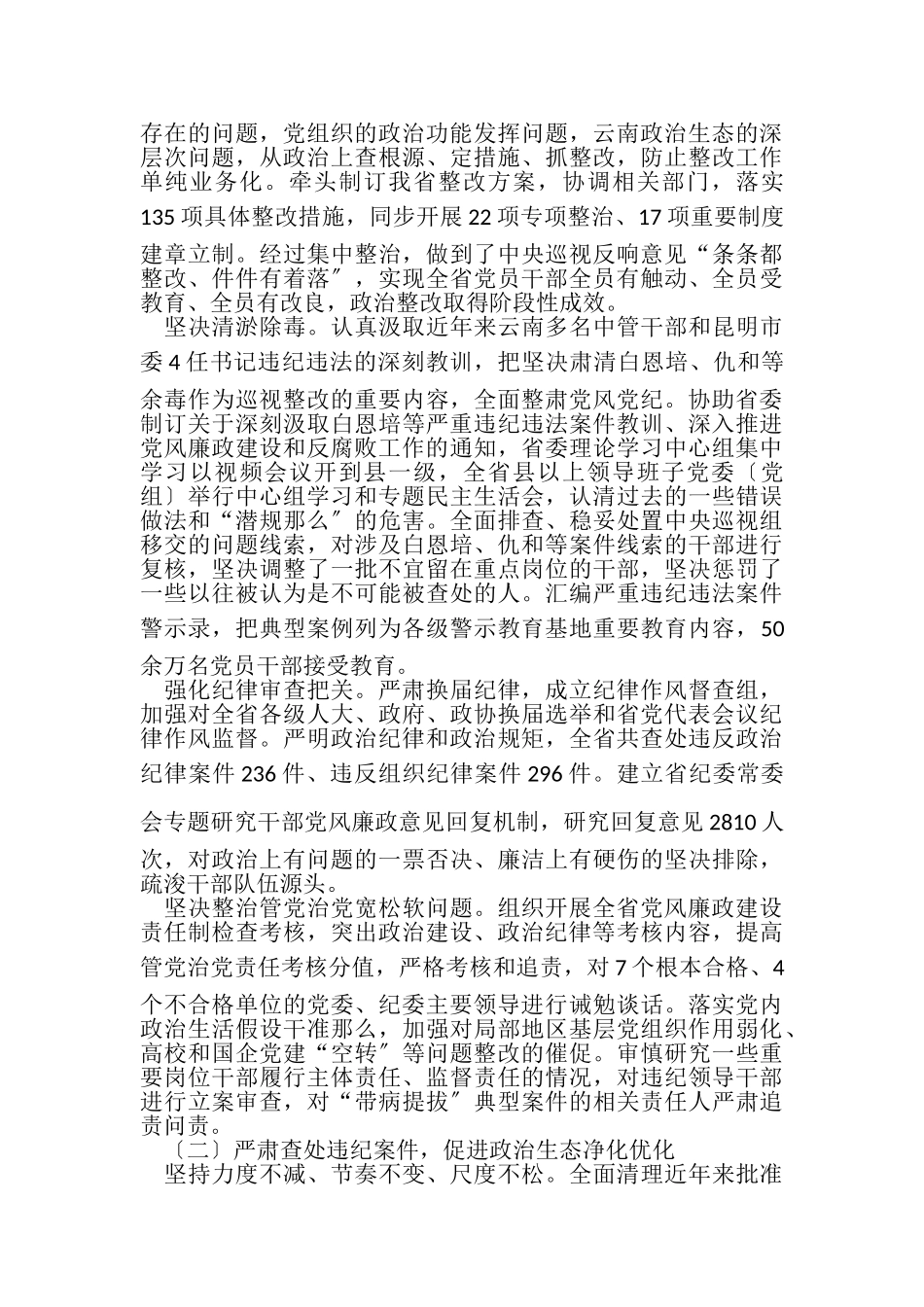2023年云南省纪委十届三次全会工作报告.doc_第2页