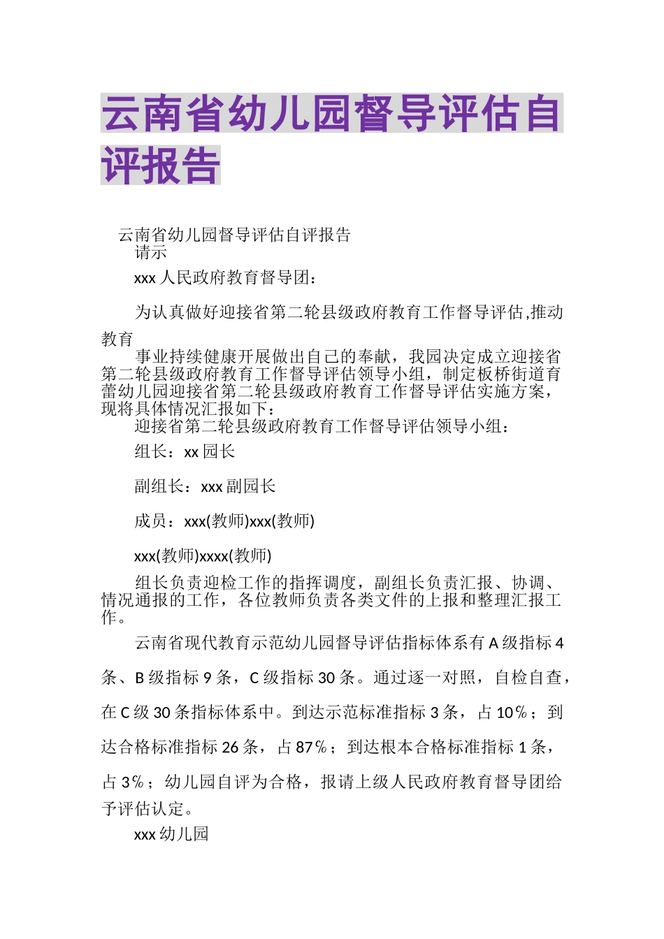 2023年云南省幼儿园督导评估自评报告.doc_第1页