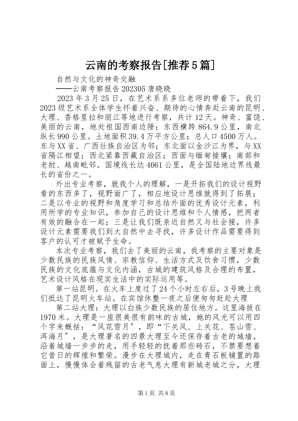 2023年云南的考察报告推荐5篇.docx_第1页