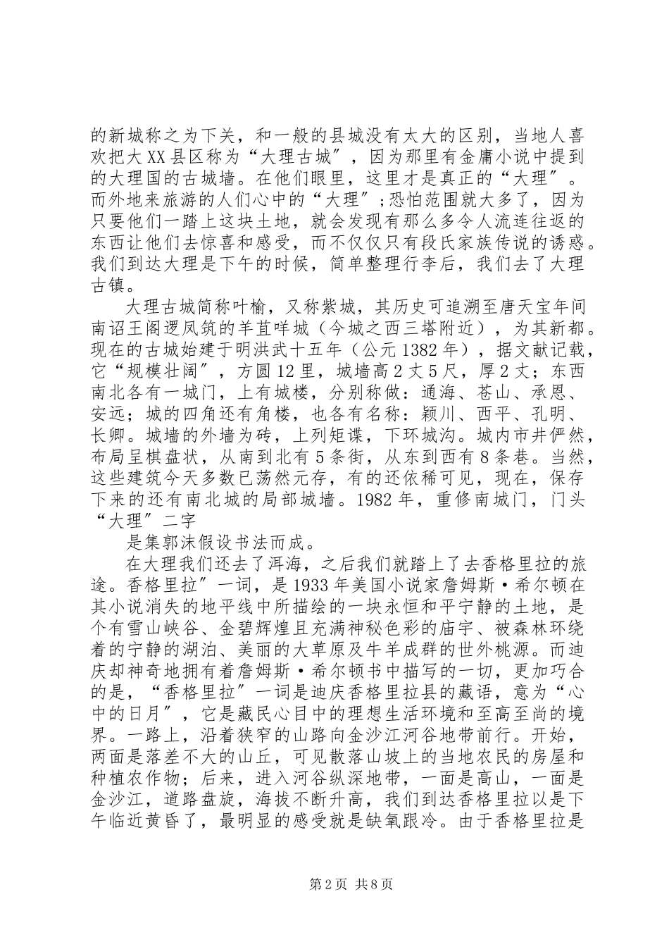2023年云南的考察报告推荐5篇.docx_第2页