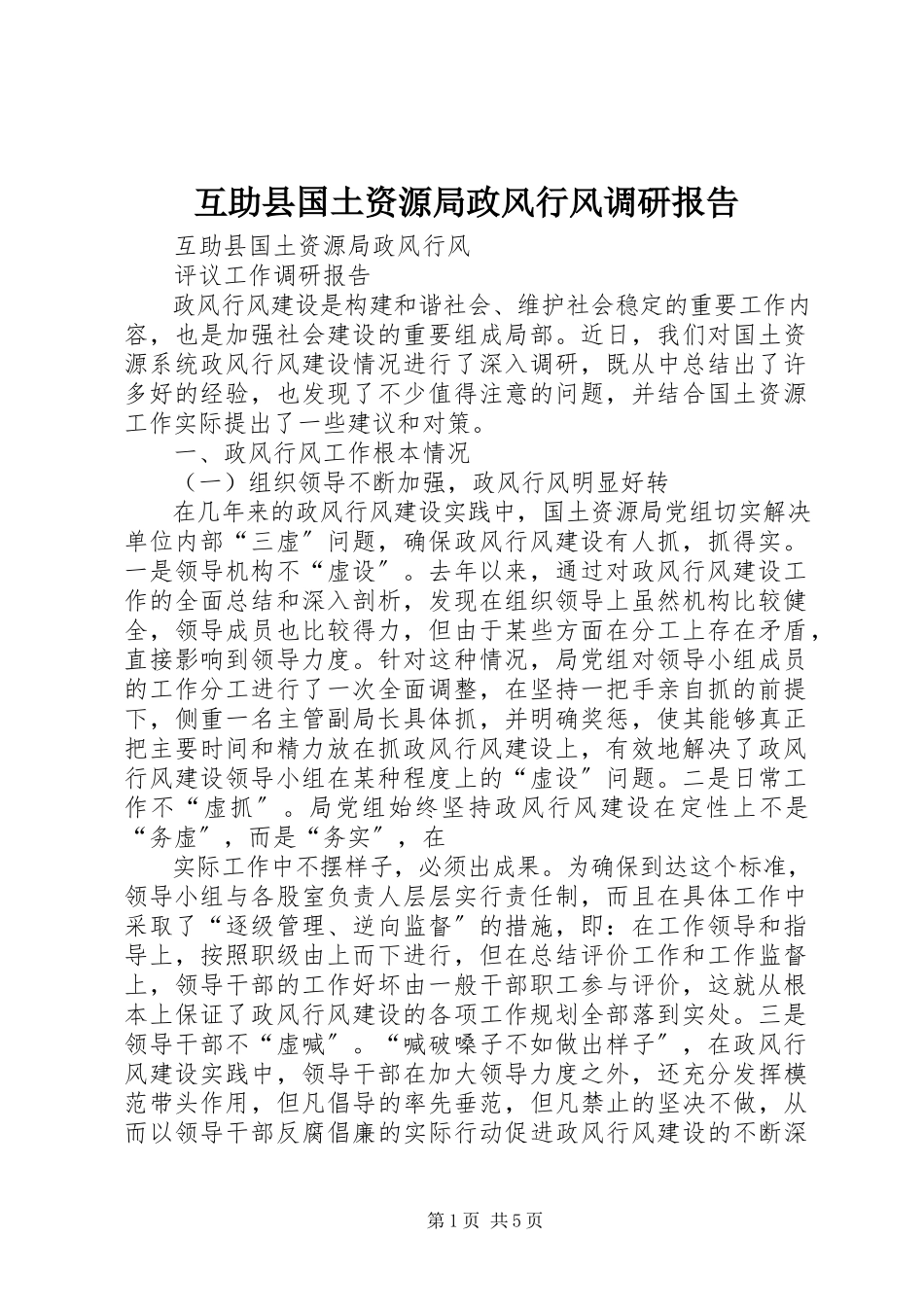 2023年互助县国土资源局政风行风调研报告.docx_第1页