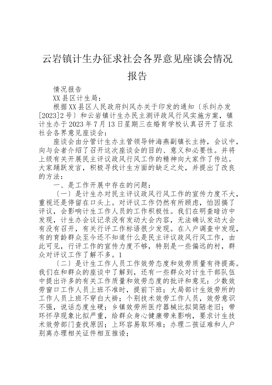 2023年云岩镇计生办征求社会各界意见座谈会情况报告.doc_第1页