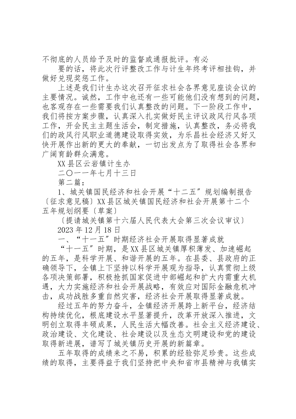 2023年云岩镇计生办征求社会各界意见座谈会情况报告.doc_第3页