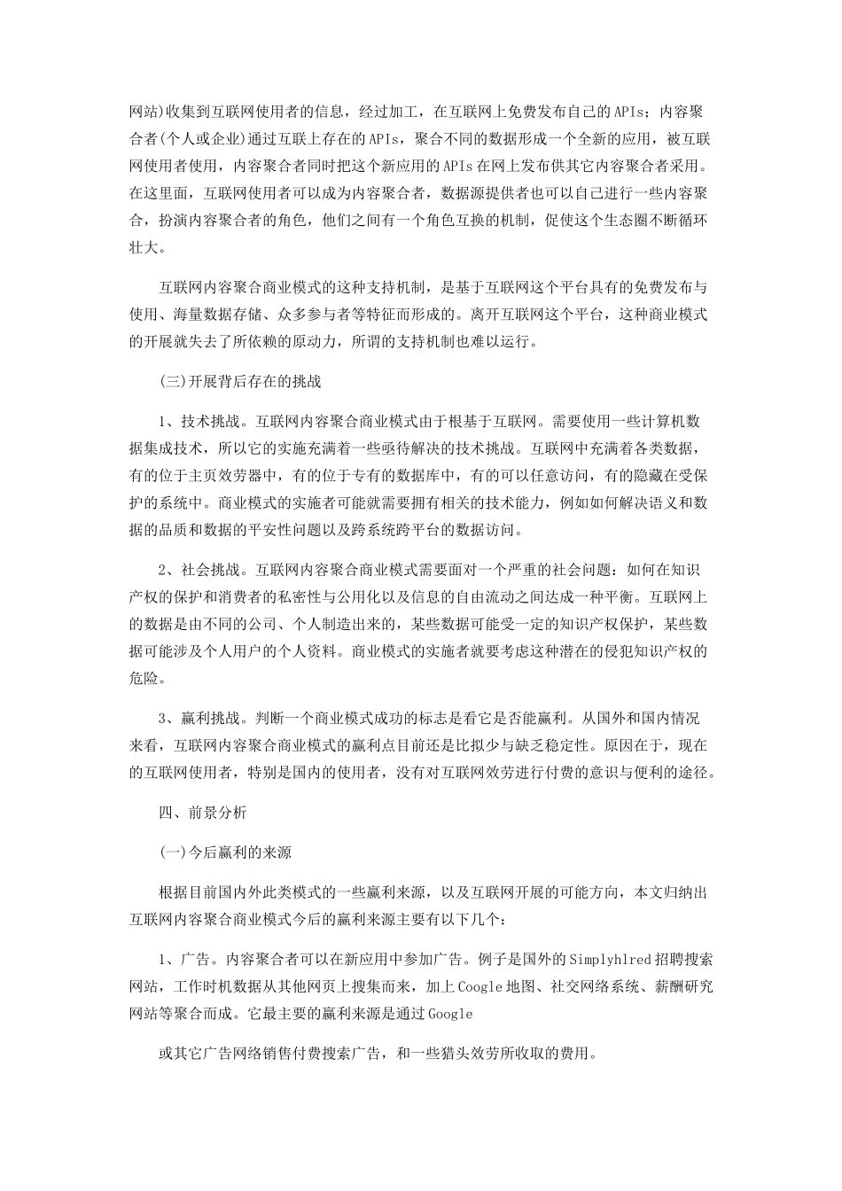 2023年互联网内容聚合商业模式的现状与前景分析.docx_第3页