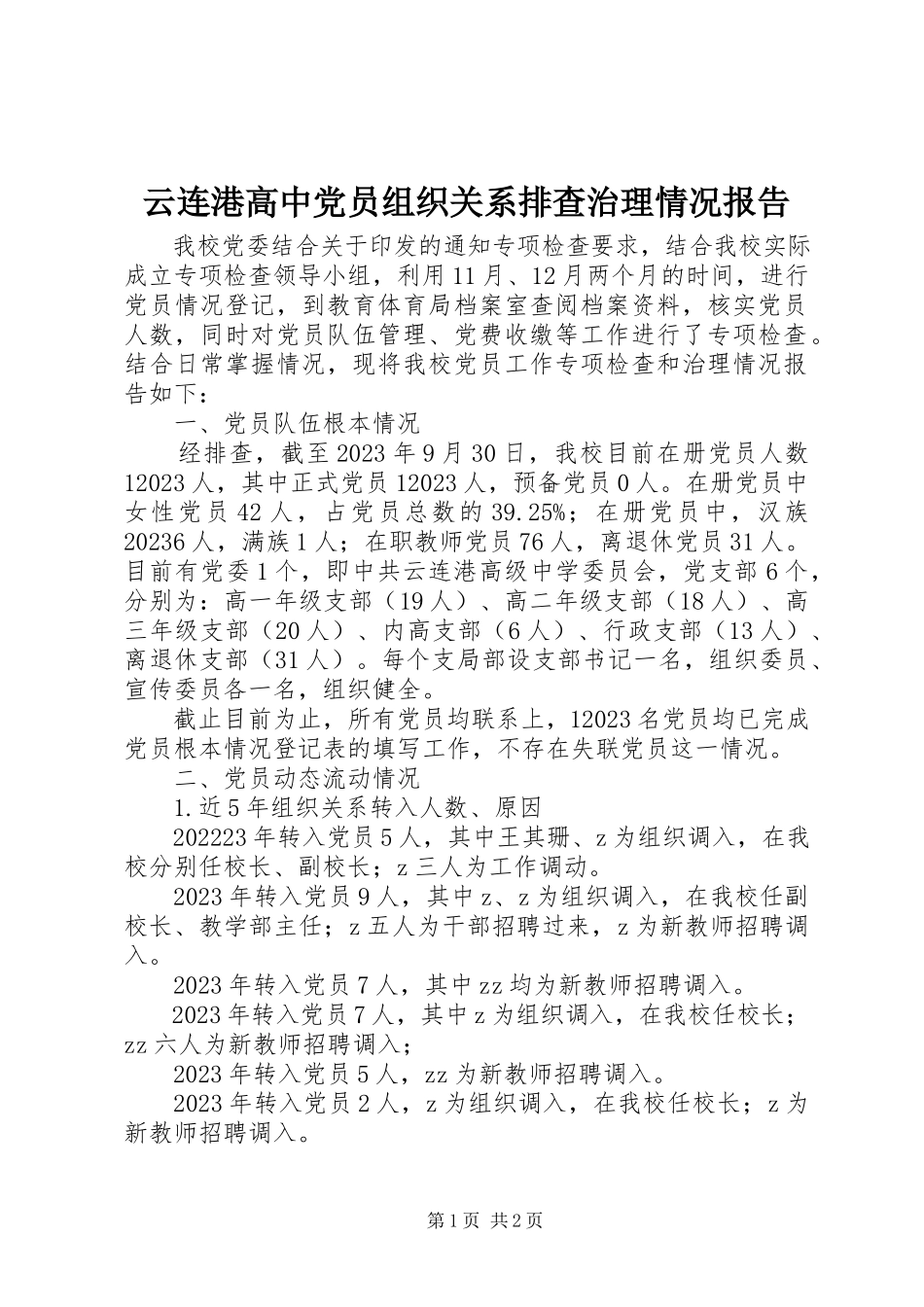 2023年云连港高中党员组织关系排查治理情况报告.docx_第1页