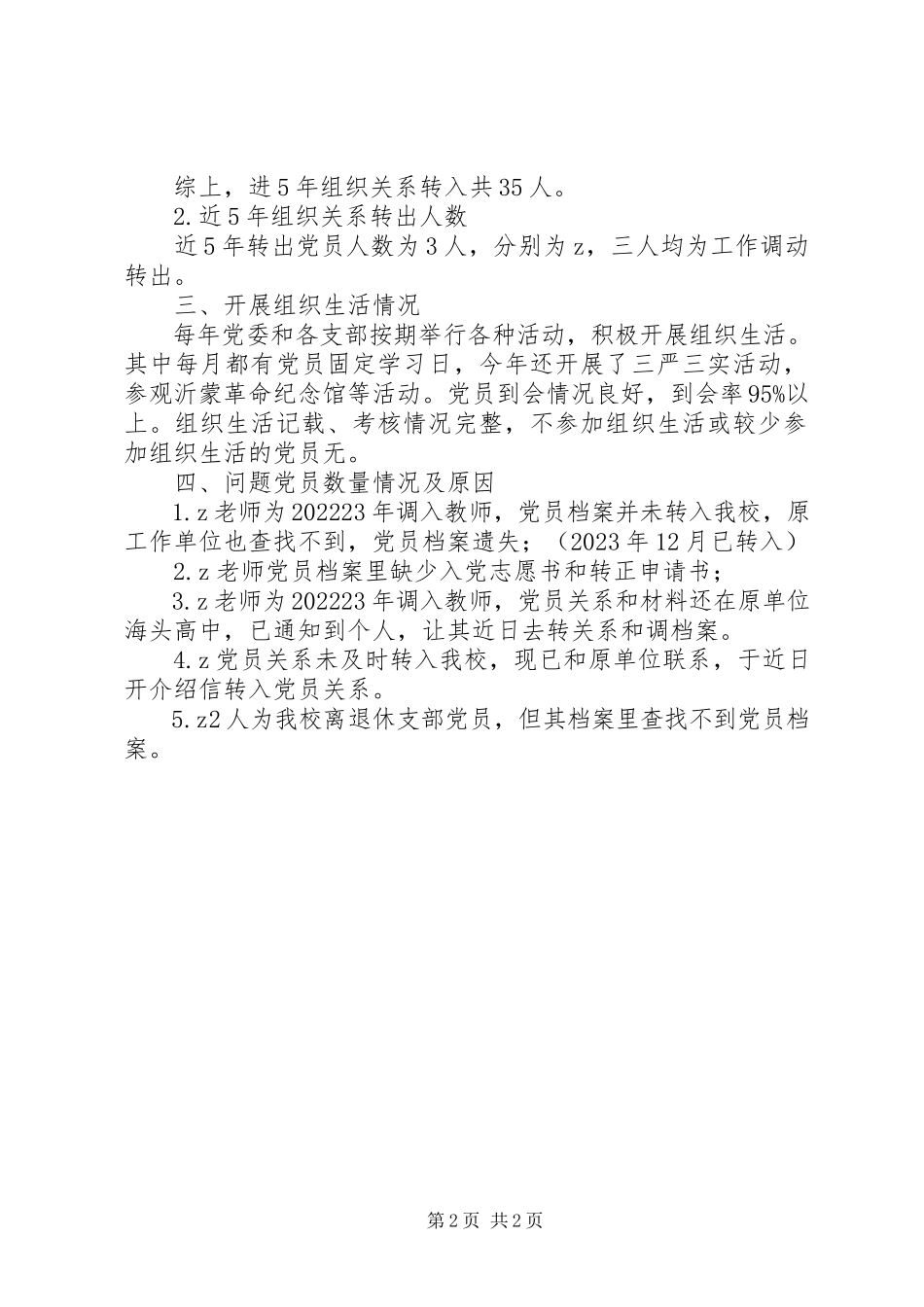 2023年云连港高中党员组织关系排查治理情况报告.docx_第2页
