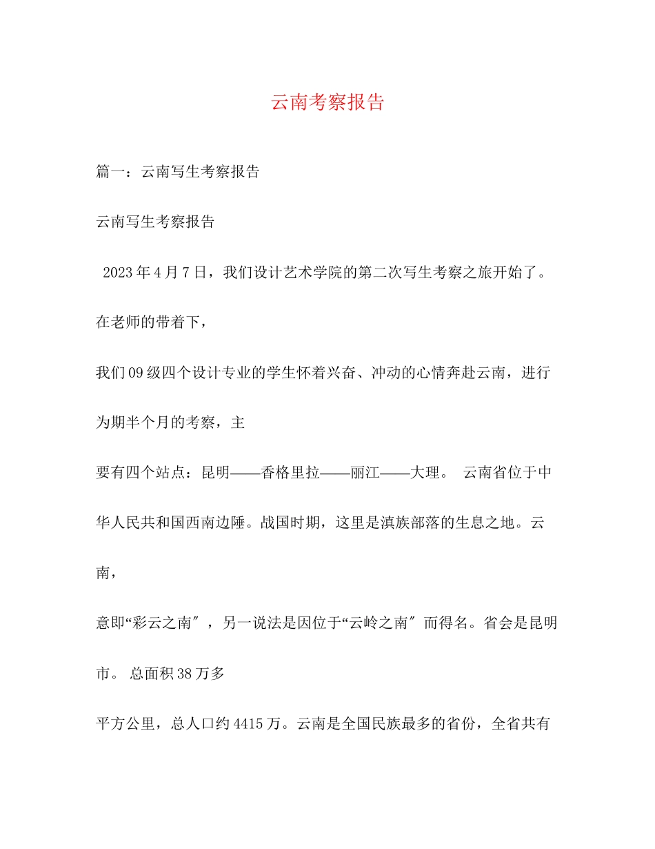 2023年云南考察报告.docx_第1页