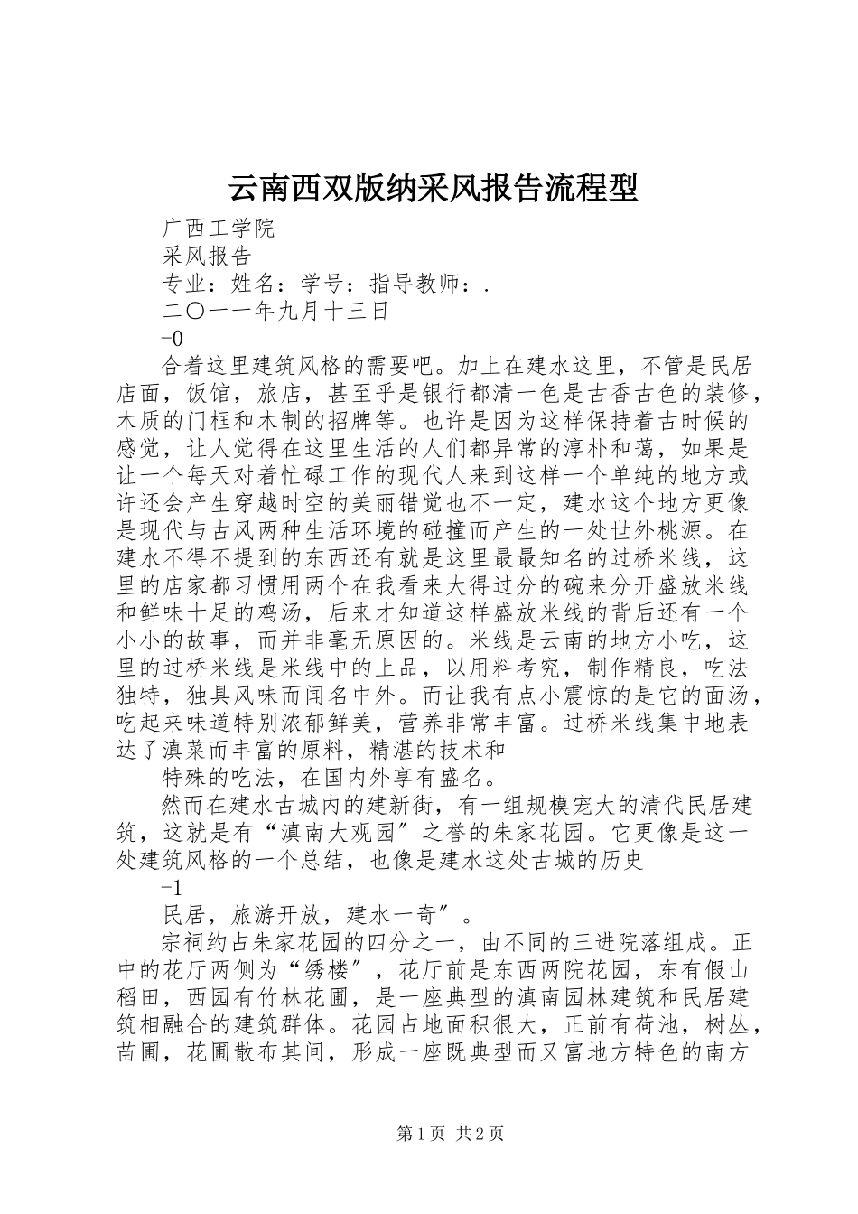 2023年云南西双版纳采风报告流程型.docx_第1页