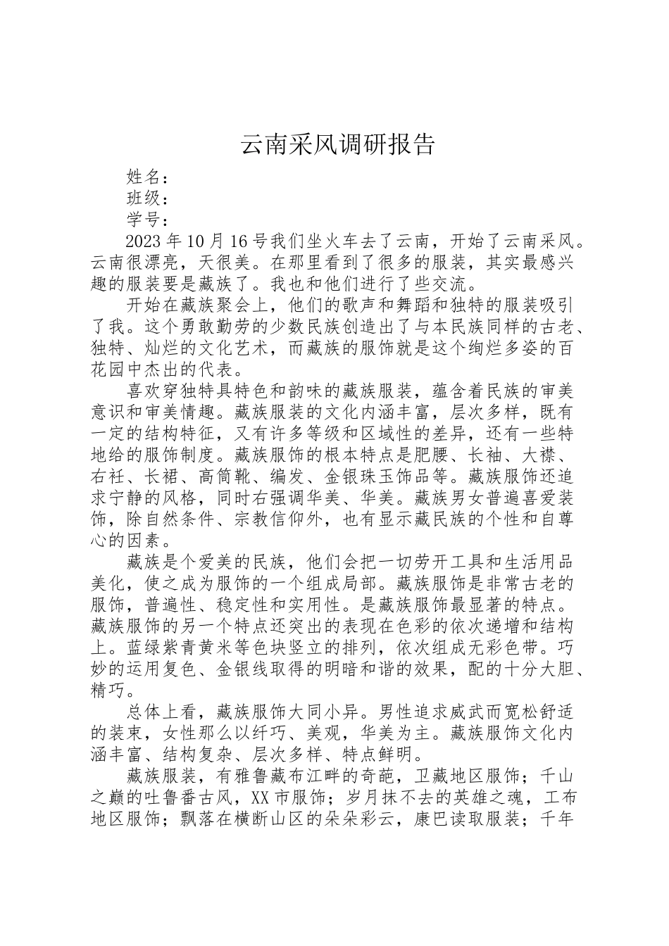 2023年云南采风调研报告.doc_第1页