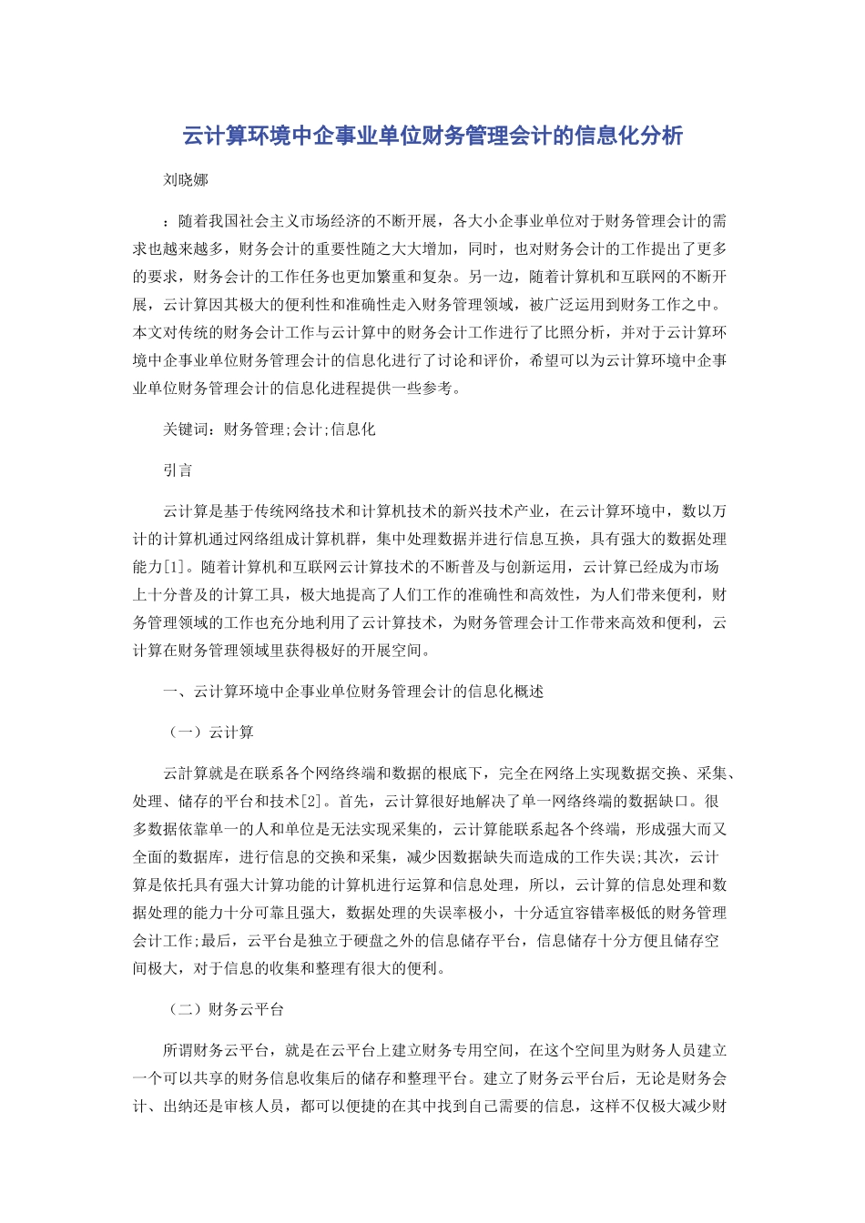2023年云计算环境中企事业单位财务管理会计的信息化分析.docx_第1页